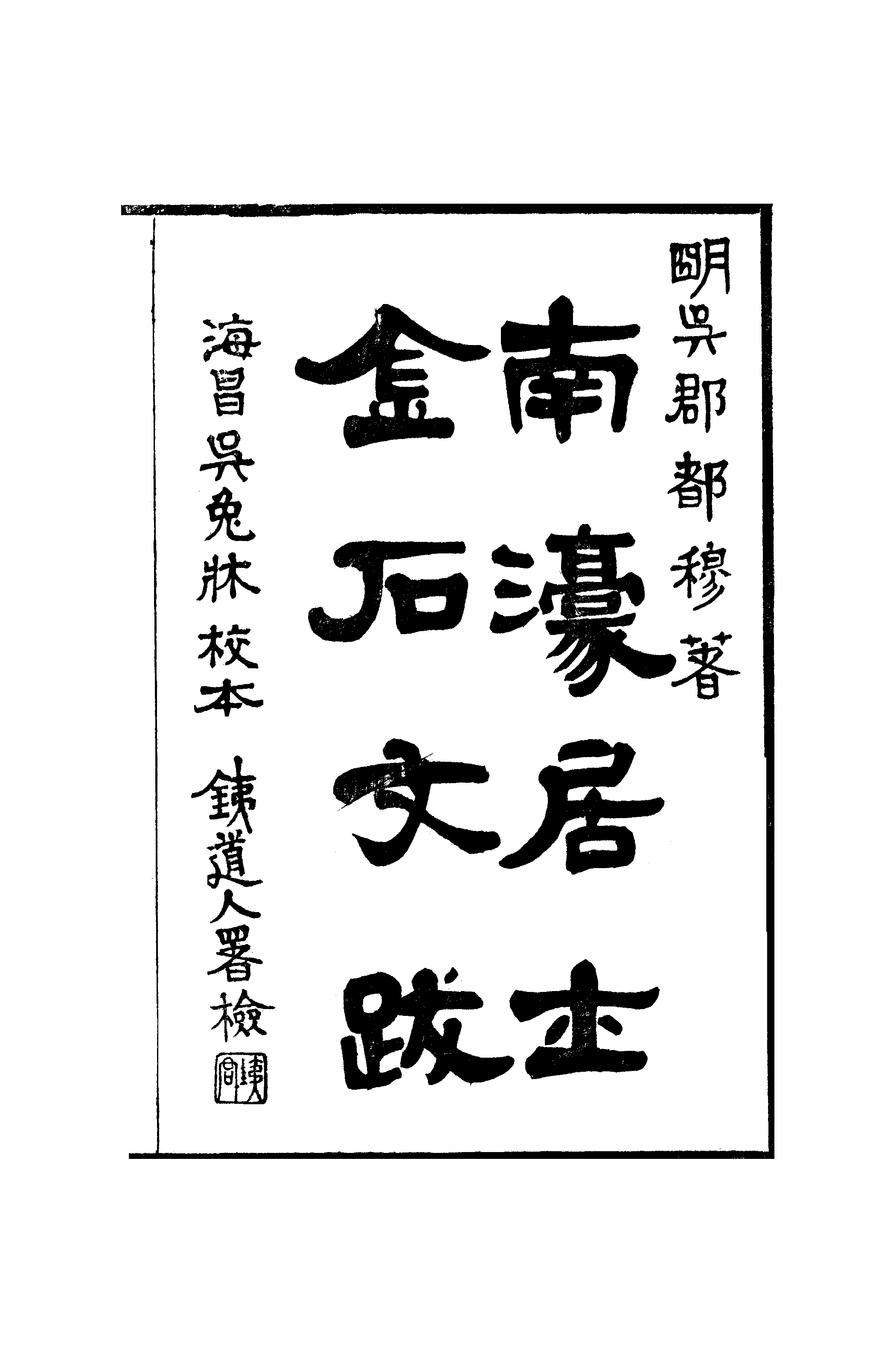 江氏聚珍板丛书·二集·南濠居士文跋：卷一至卷二.pdf 第5页