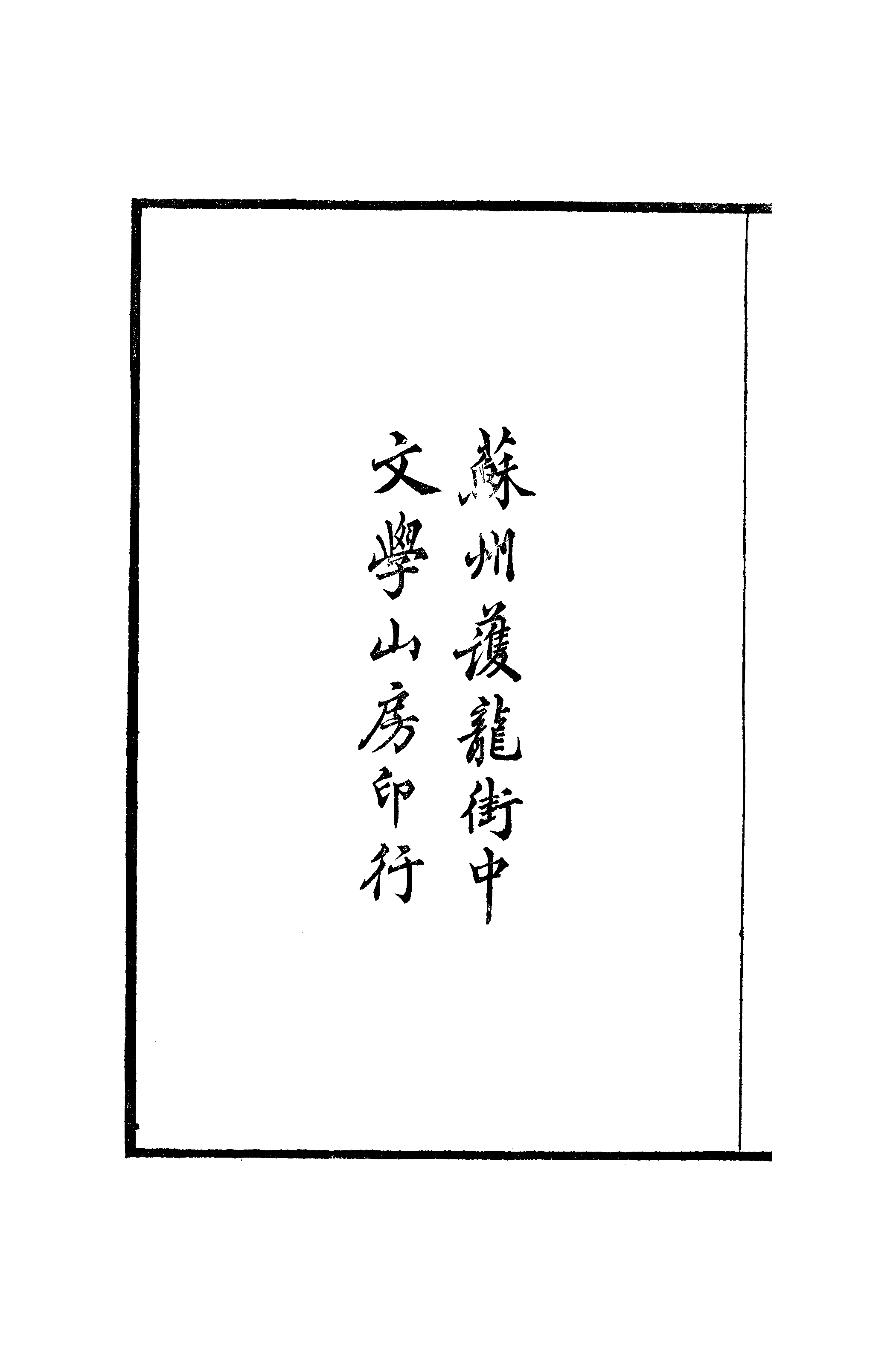 江氏聚珍板丛书·二集·南濠居士文跋：卷一至卷二.pdf 第6页