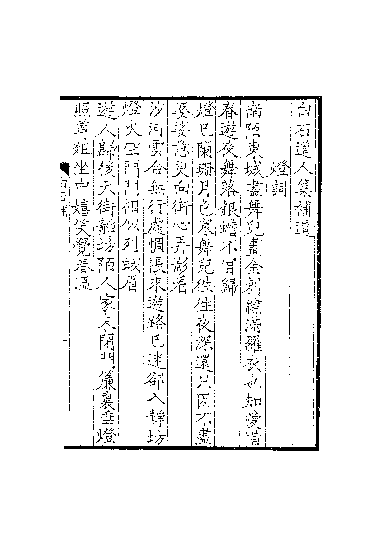 六十家小集49-知不足斋辑录宋集补遗(上).pdf 第2页
