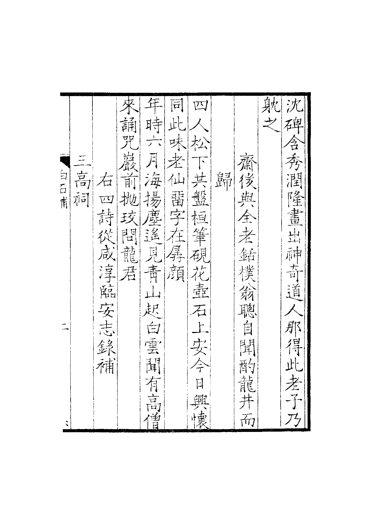 六十家小集49-知不足斋辑录宋集补遗(上).pdf 第4页