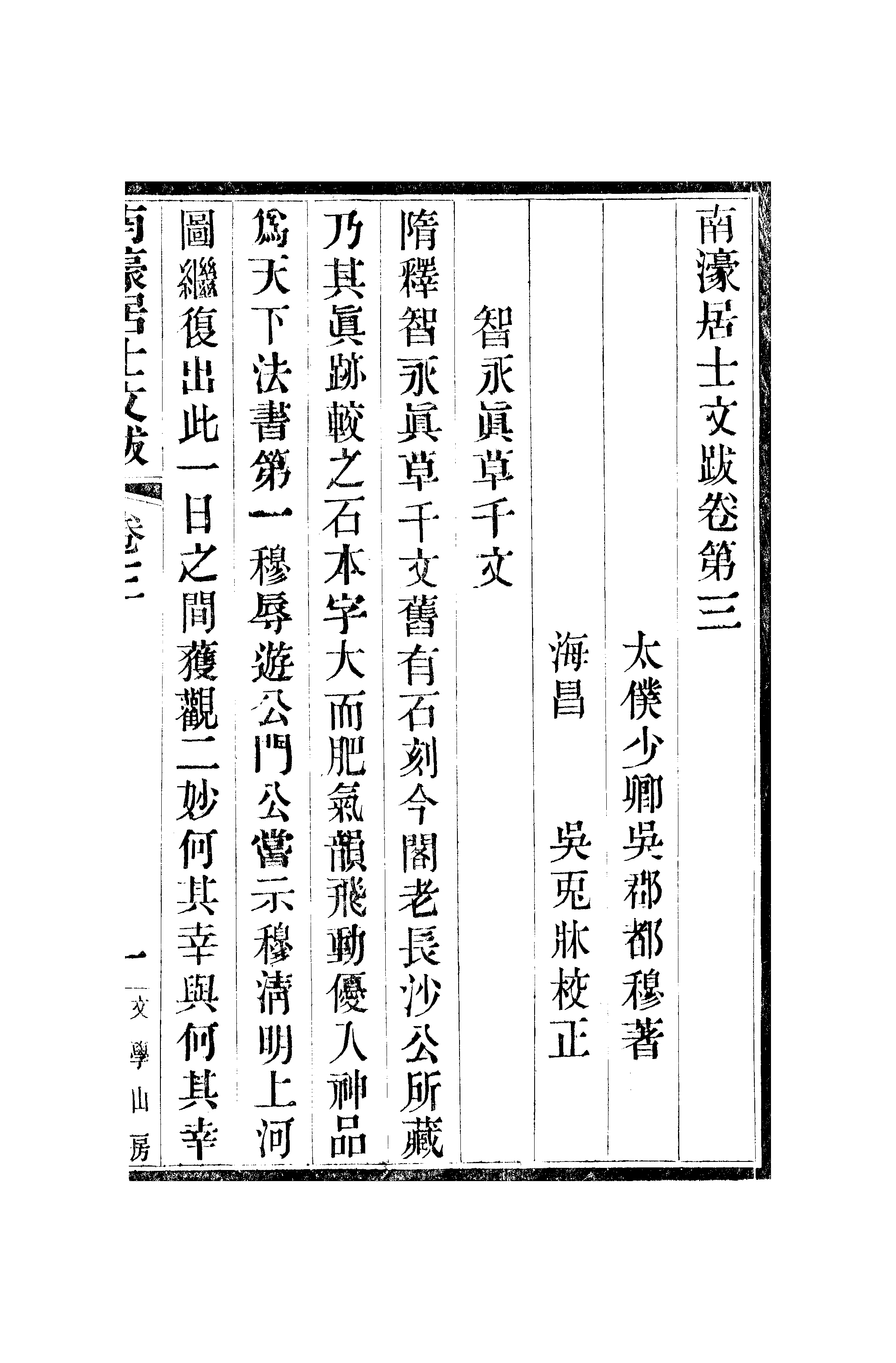 江氏聚珍板丛书·二集·南濠居士文跋：卷三至卷四.pdf 第2页