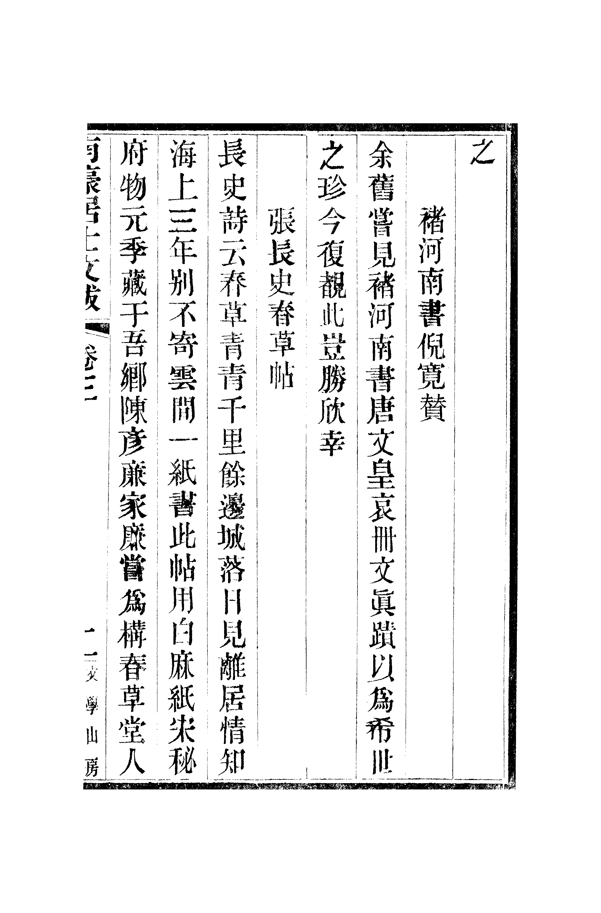 江氏聚珍板丛书·二集·南濠居士文跋：卷三至卷四.pdf 第4页