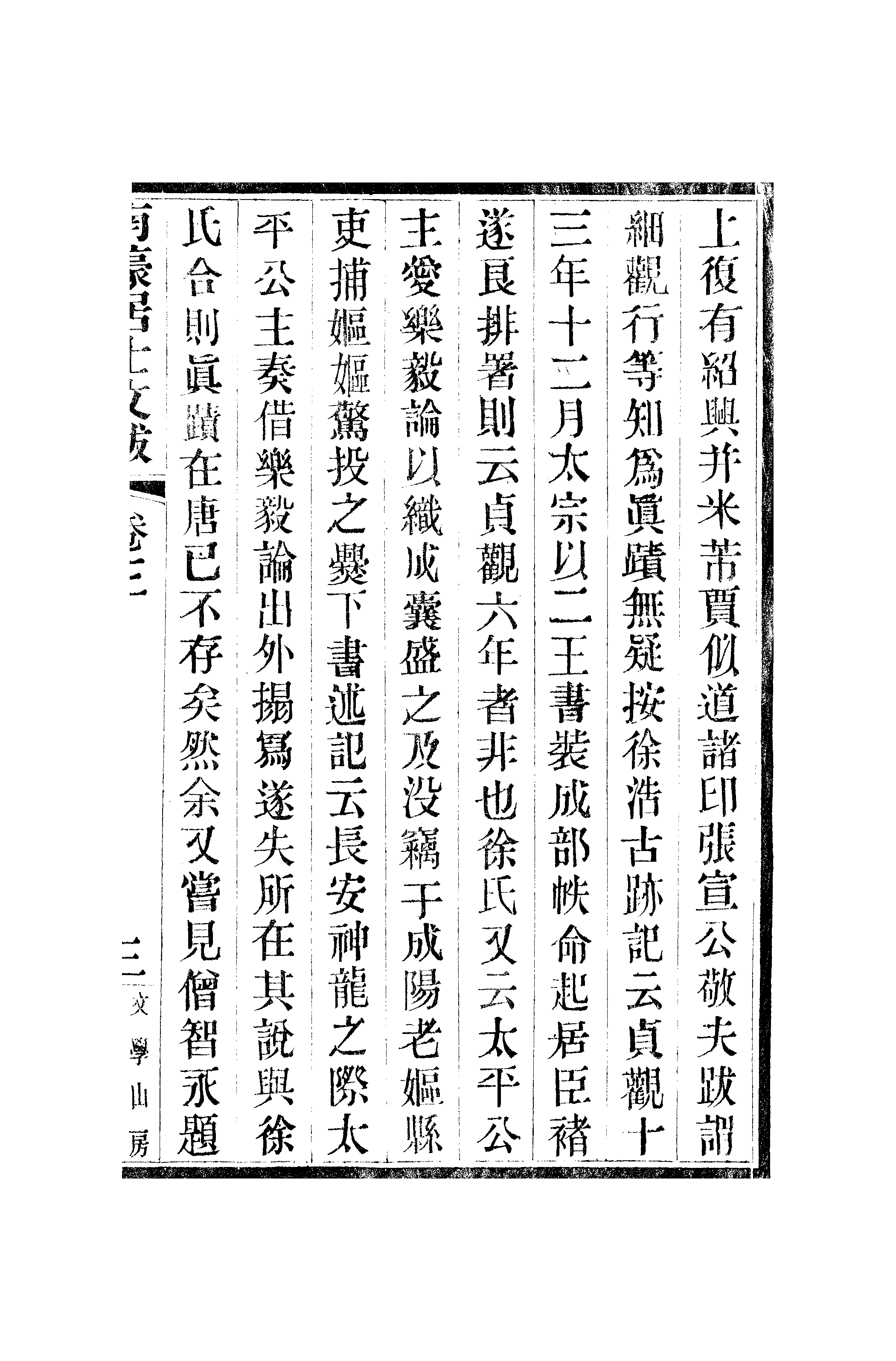 江氏聚珍板丛书·二集·南濠居士文跋：卷三至卷四.pdf 第6页