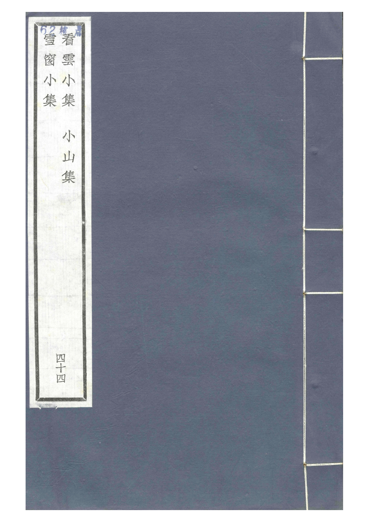 六十家小集44-看云小集[1].小山集.雪窗小集.pdf 第1页