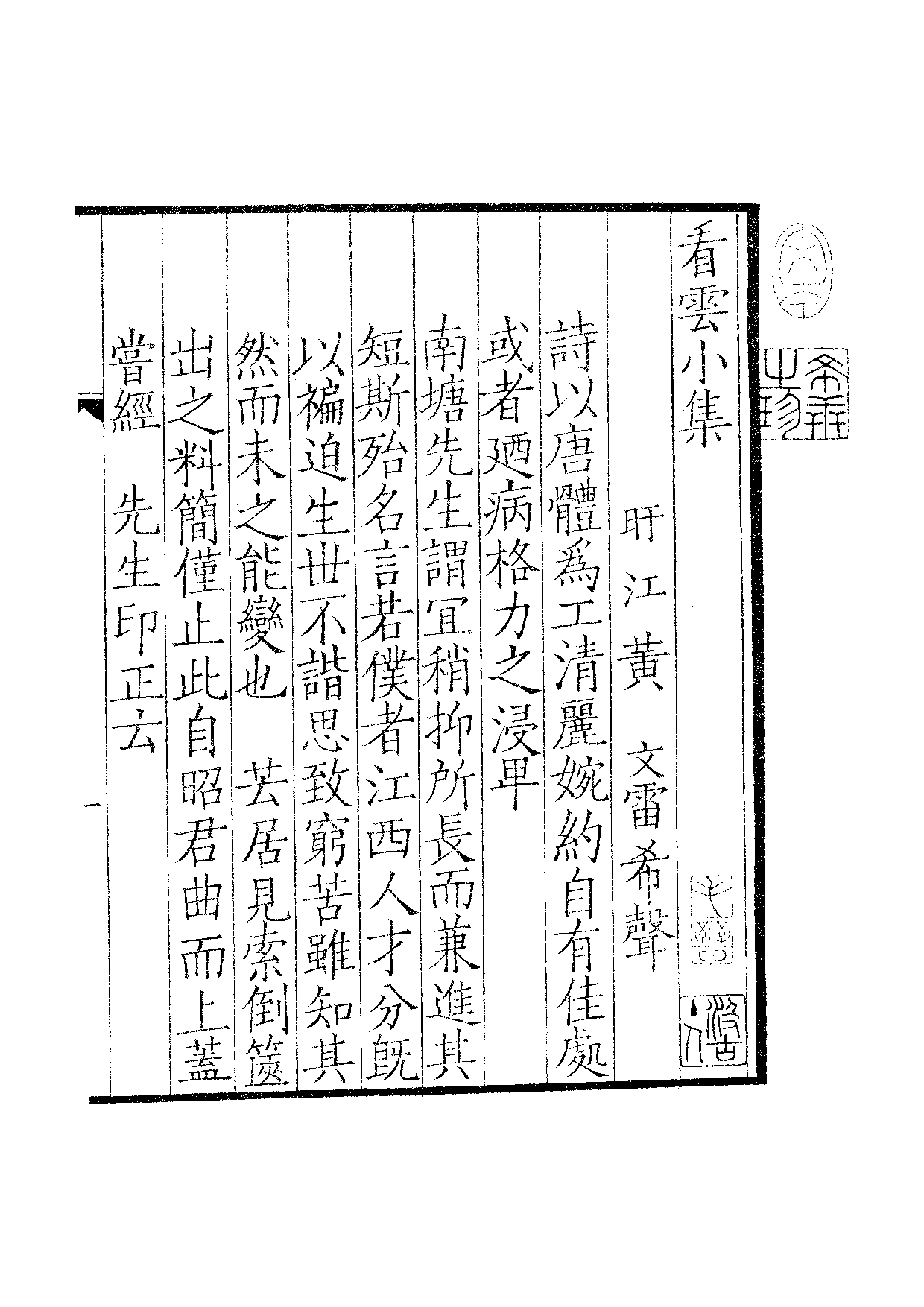 六十家小集44-看云小集[1].小山集.雪窗小集.pdf 第2页