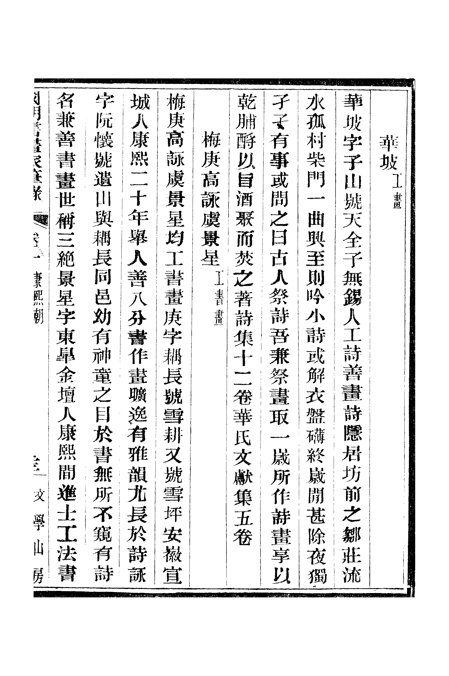 江氏聚珍板丛书·二集·国朝书画家笔录：卷一 02.pdf 第2页