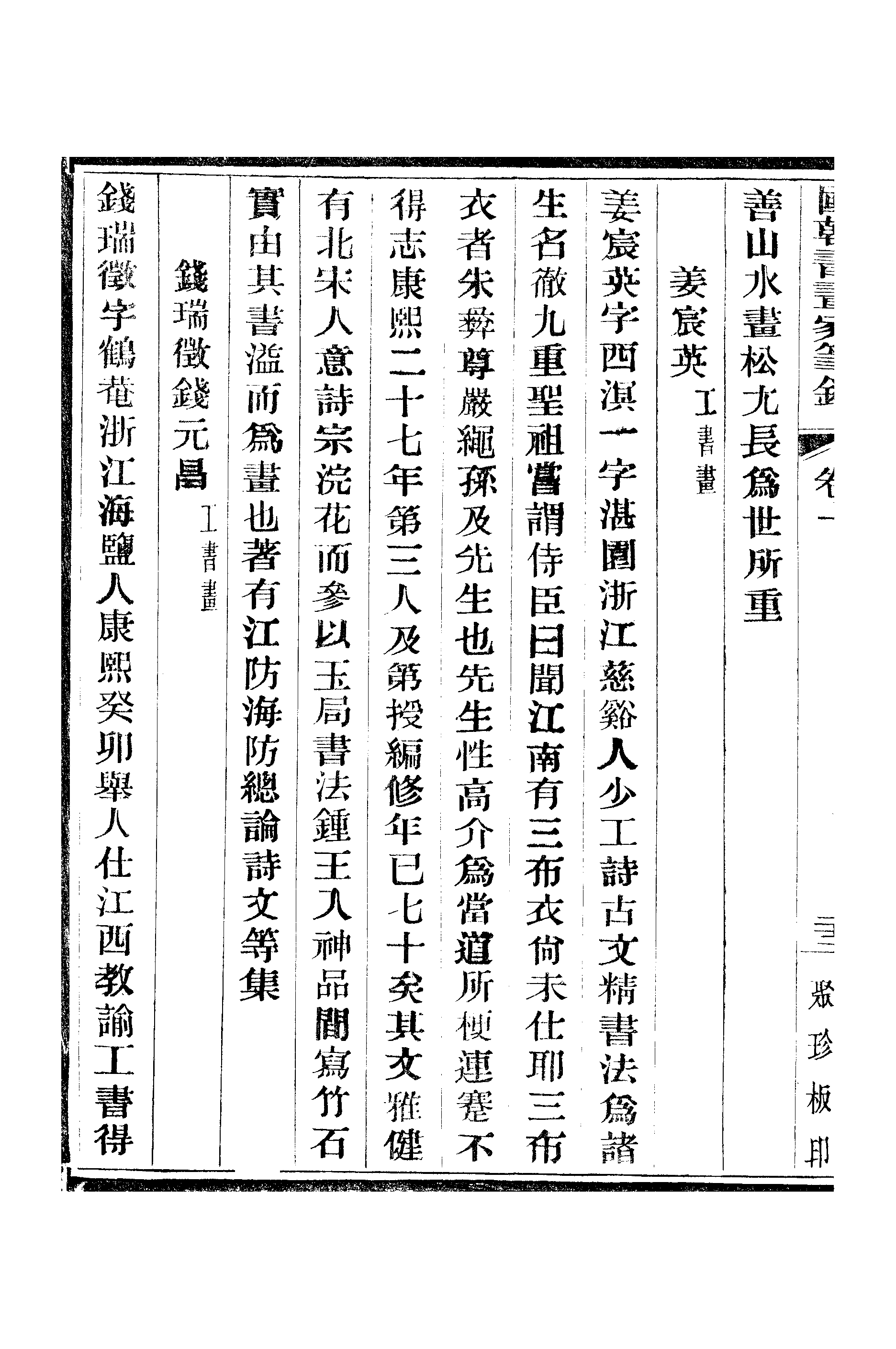 江氏聚珍板丛书·二集·国朝书画家笔录：卷一 02.pdf 第3页