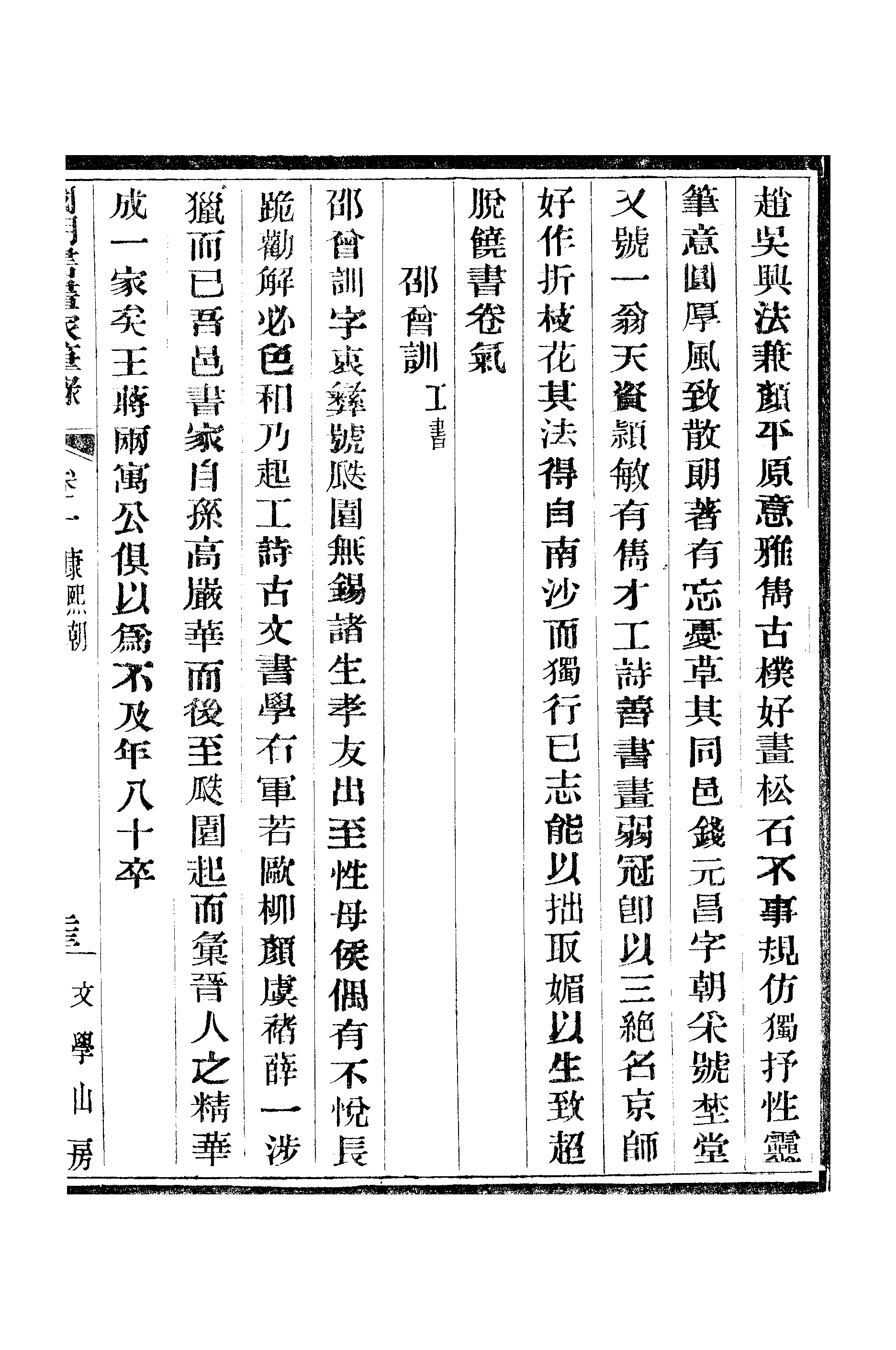 江氏聚珍板丛书·二集·国朝书画家笔录：卷一 02.pdf 第4页