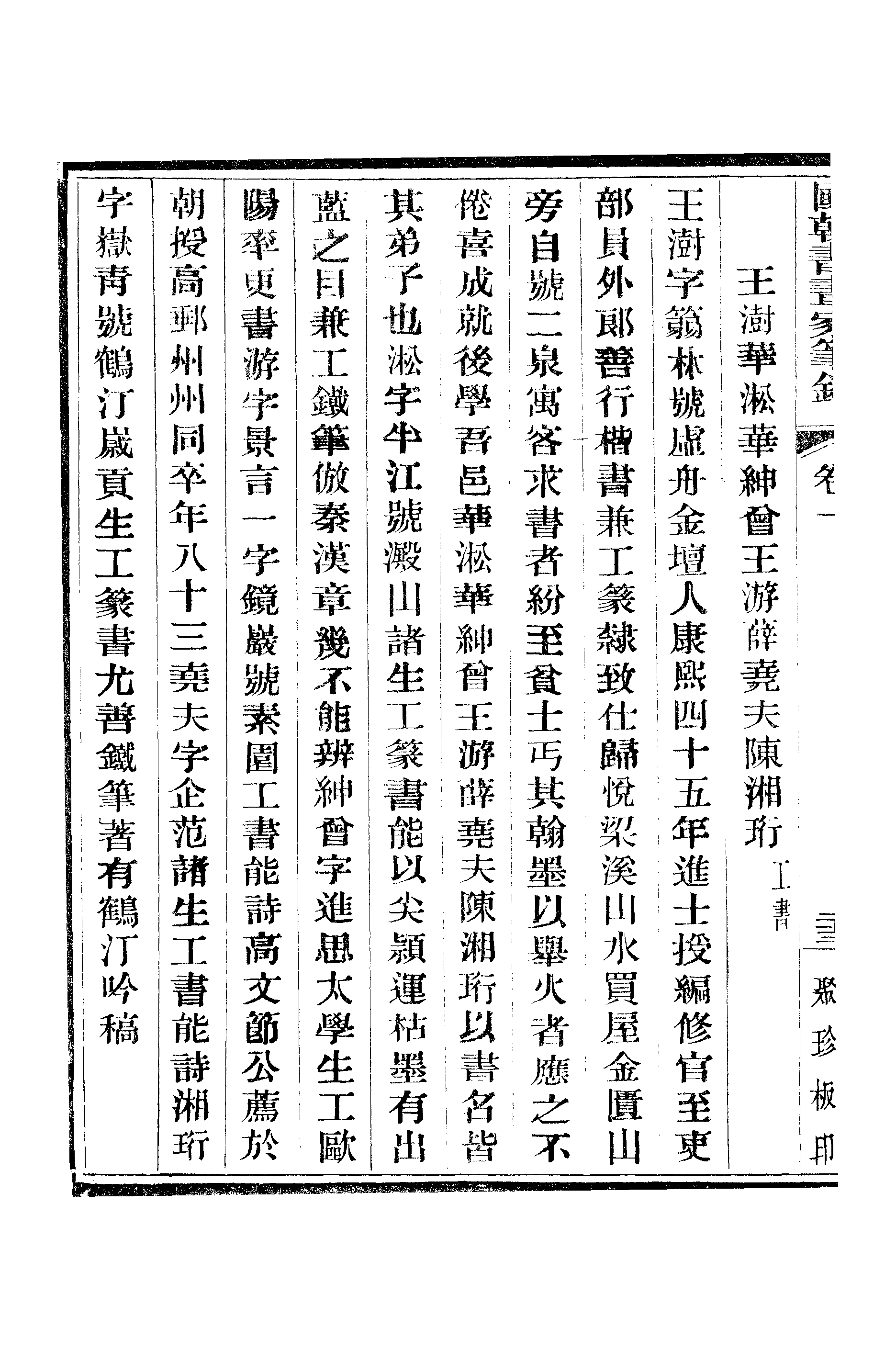 江氏聚珍板丛书·二集·国朝书画家笔录：卷一 02.pdf 第5页