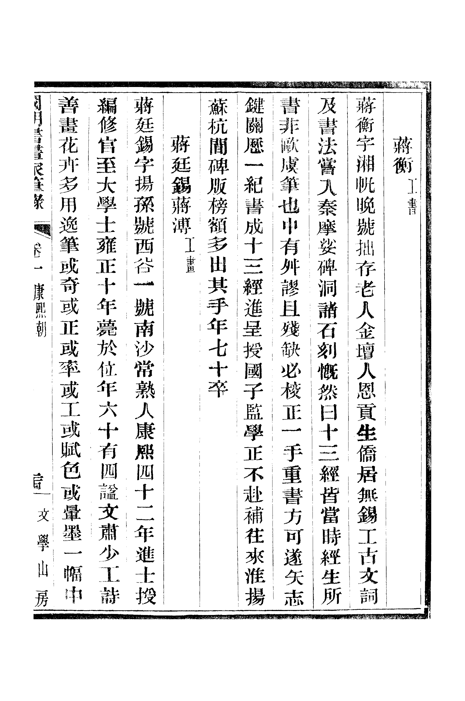 江氏聚珍板丛书·二集·国朝书画家笔录：卷一 02.pdf 第6页