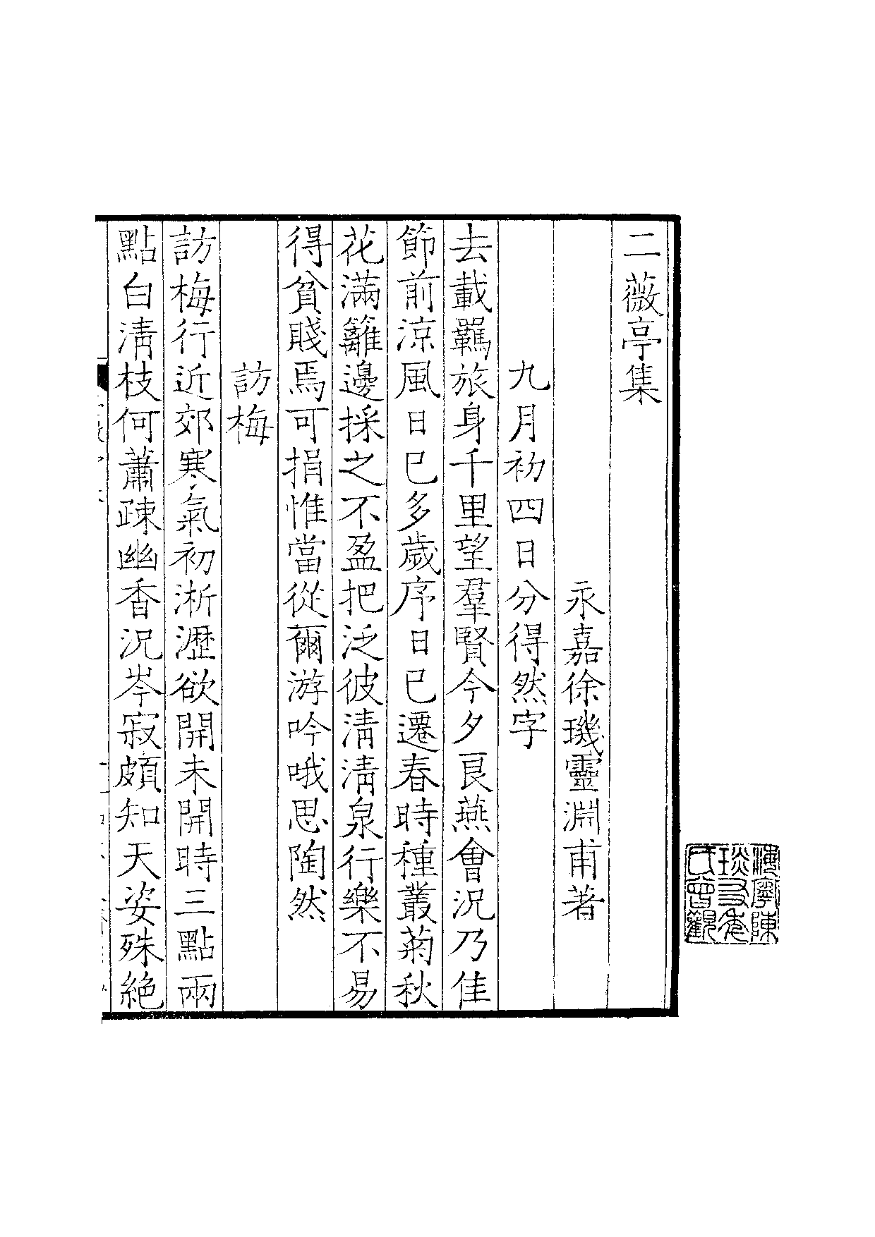 景宋钞南宋群贤六十家小集55-二薇亭集.pdf 第2页