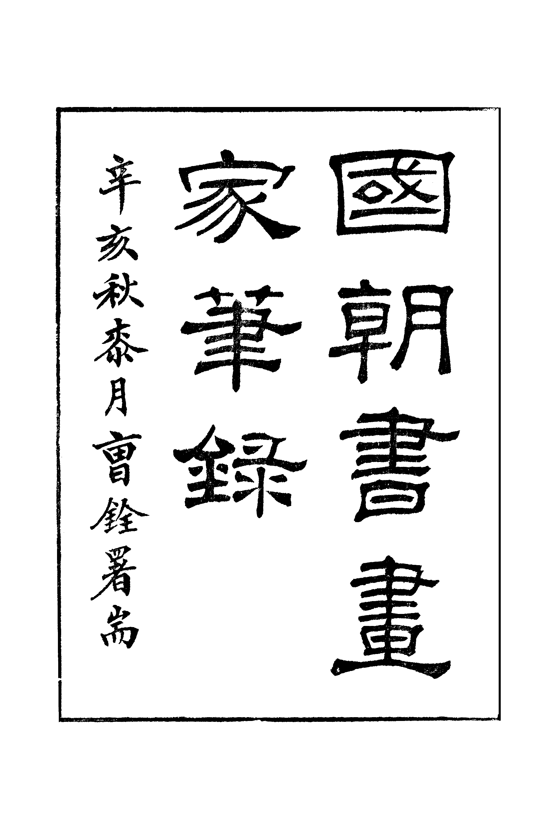 江氏聚珍板丛书·二集·国朝书画家笔录：卷一 01.pdf 第2页