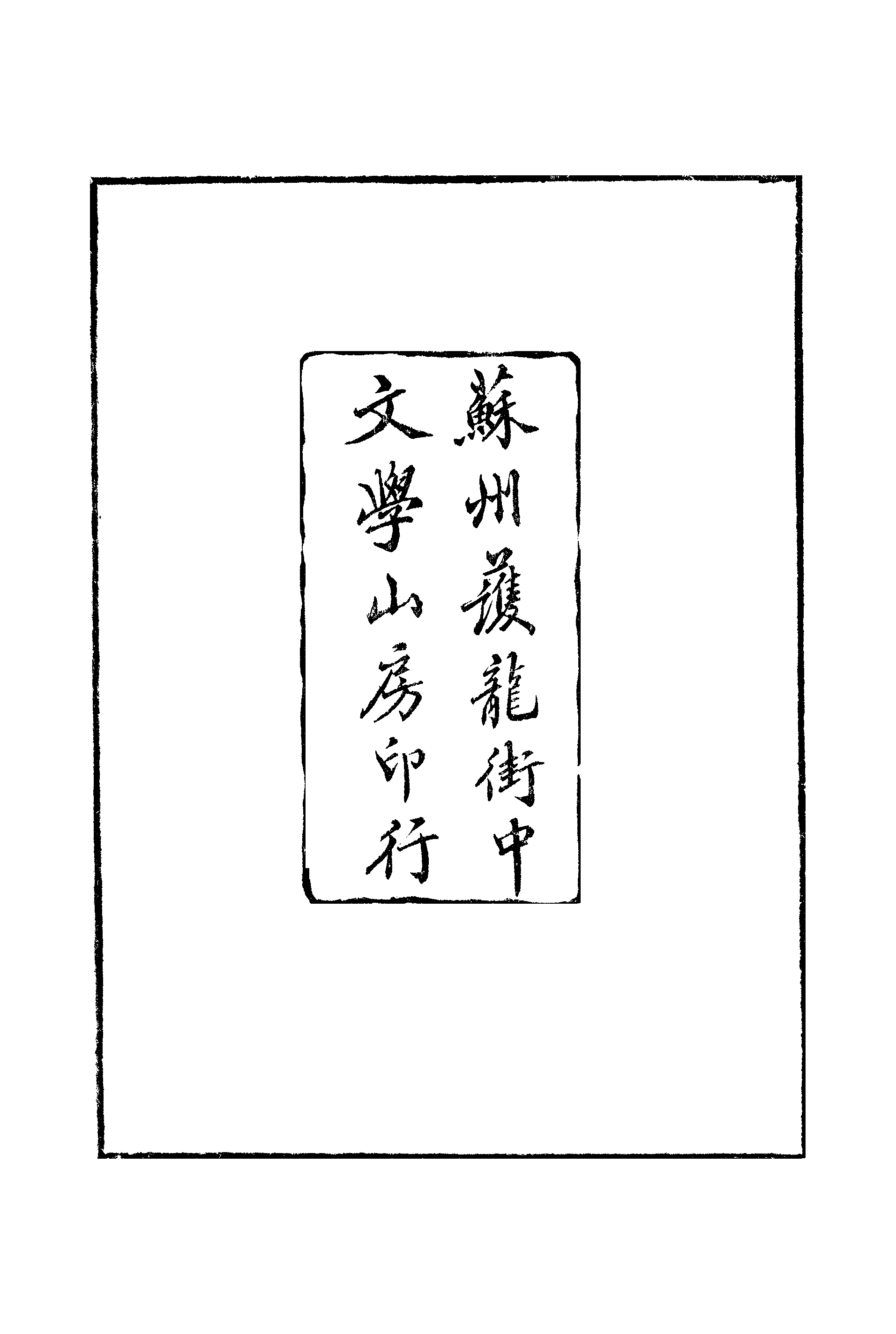 江氏聚珍板丛书·二集·国朝书画家笔录：卷一 01.pdf 第3页