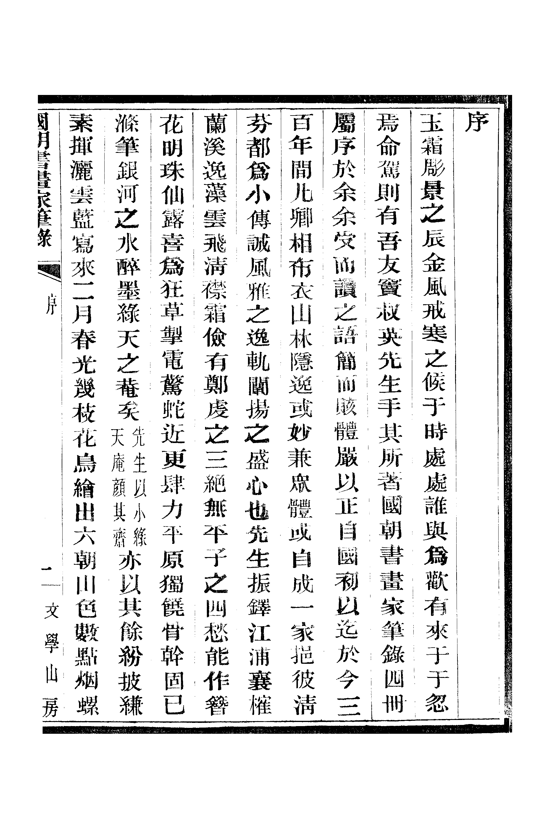 江氏聚珍板丛书·二集·国朝书画家笔录：卷一 01.pdf 第4页