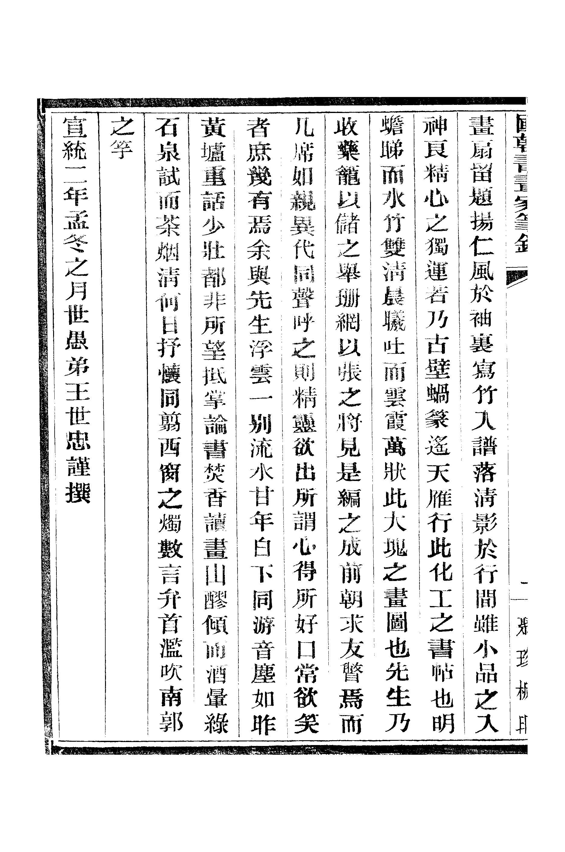 江氏聚珍板丛书·二集·国朝书画家笔录：卷一 01.pdf 第5页