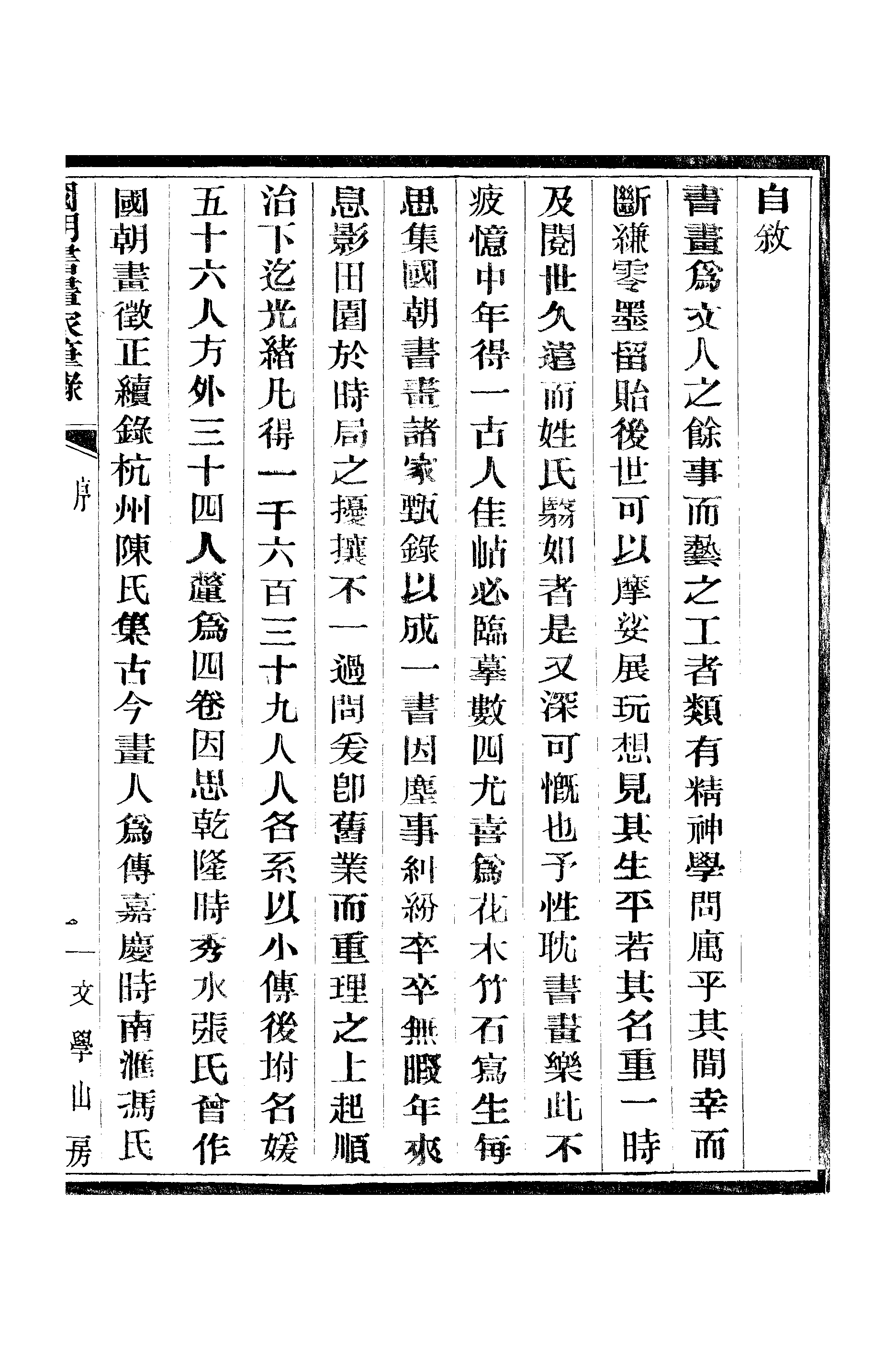 江氏聚珍板丛书·二集·国朝书画家笔录：卷一 01.pdf 第6页