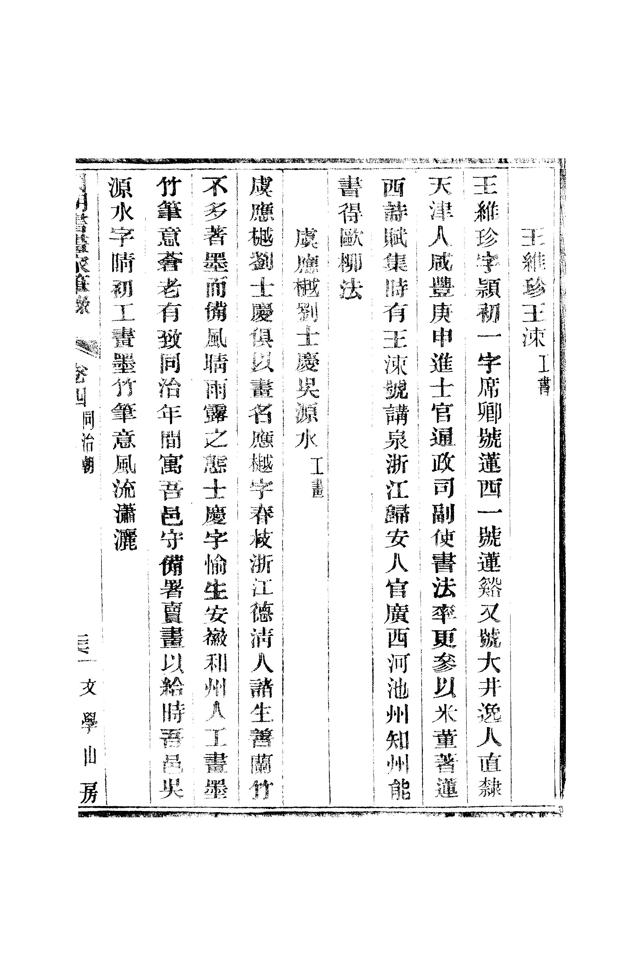 江氏聚珍板丛书·二集·国朝书画家笔录：卷四 02.pdf 第2页