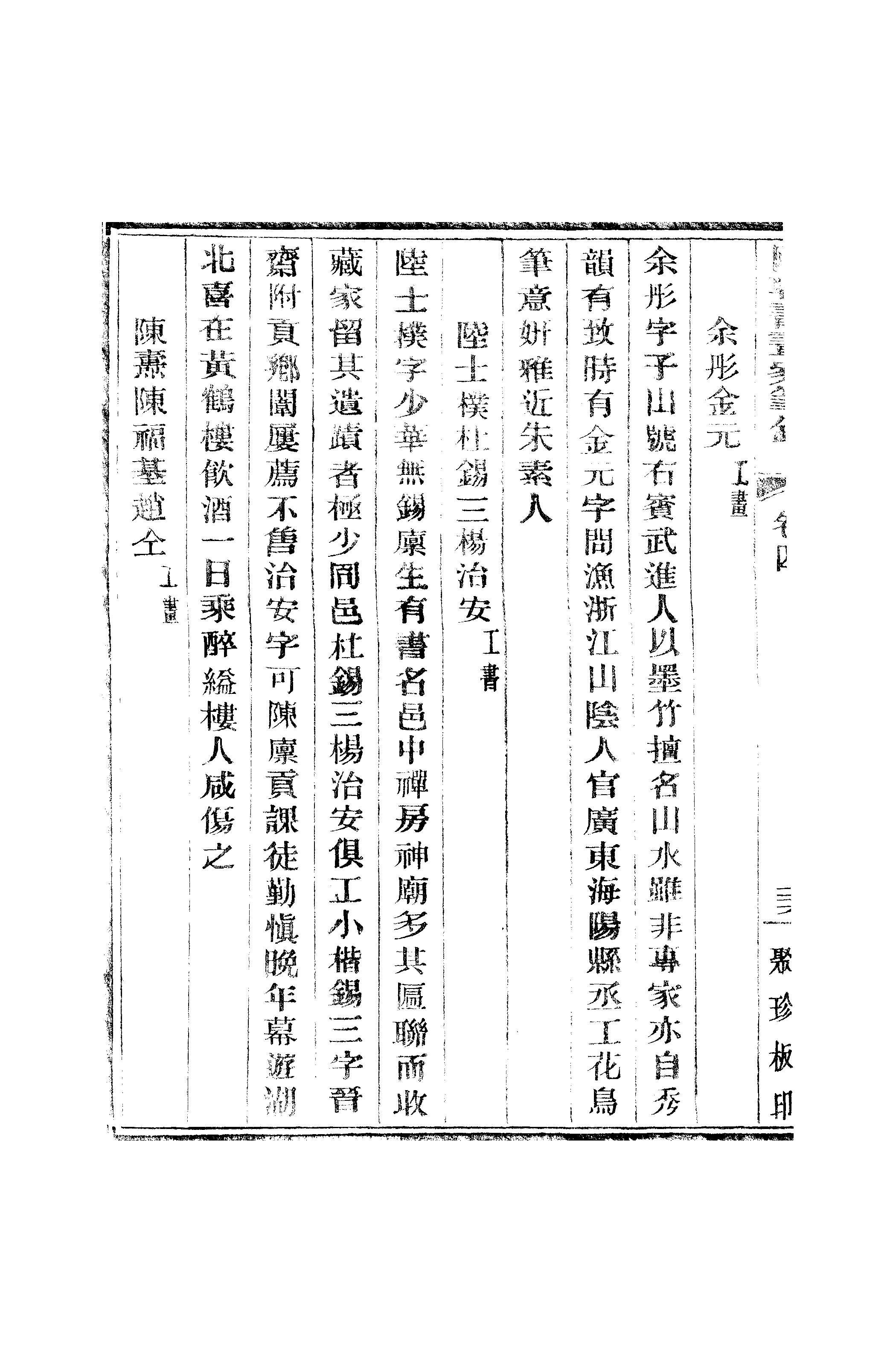 江氏聚珍板丛书·二集·国朝书画家笔录：卷四 02.pdf 第3页