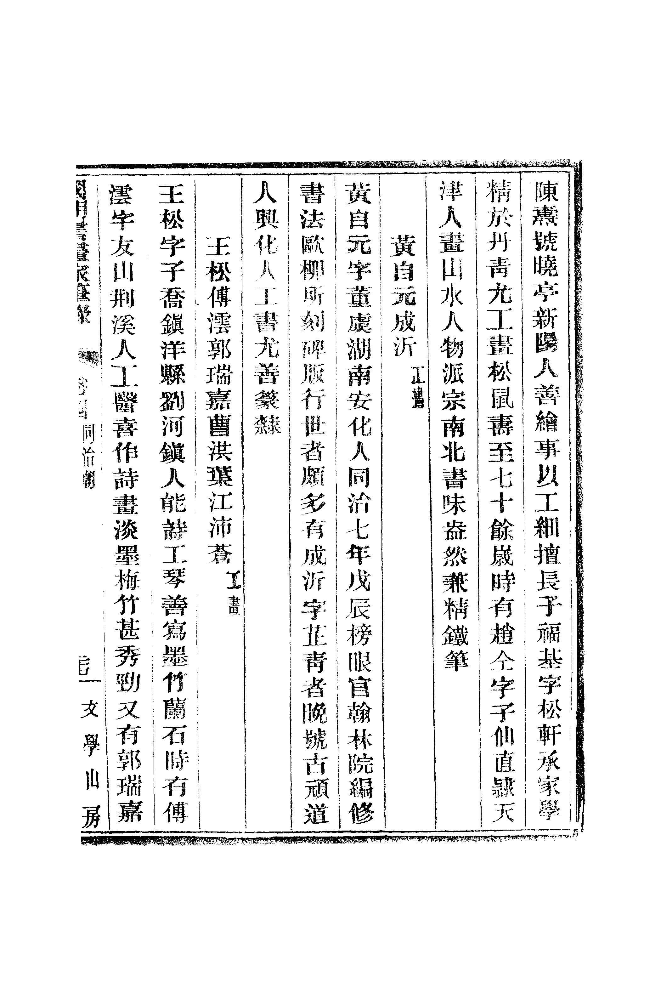 江氏聚珍板丛书·二集·国朝书画家笔录：卷四 02.pdf 第4页