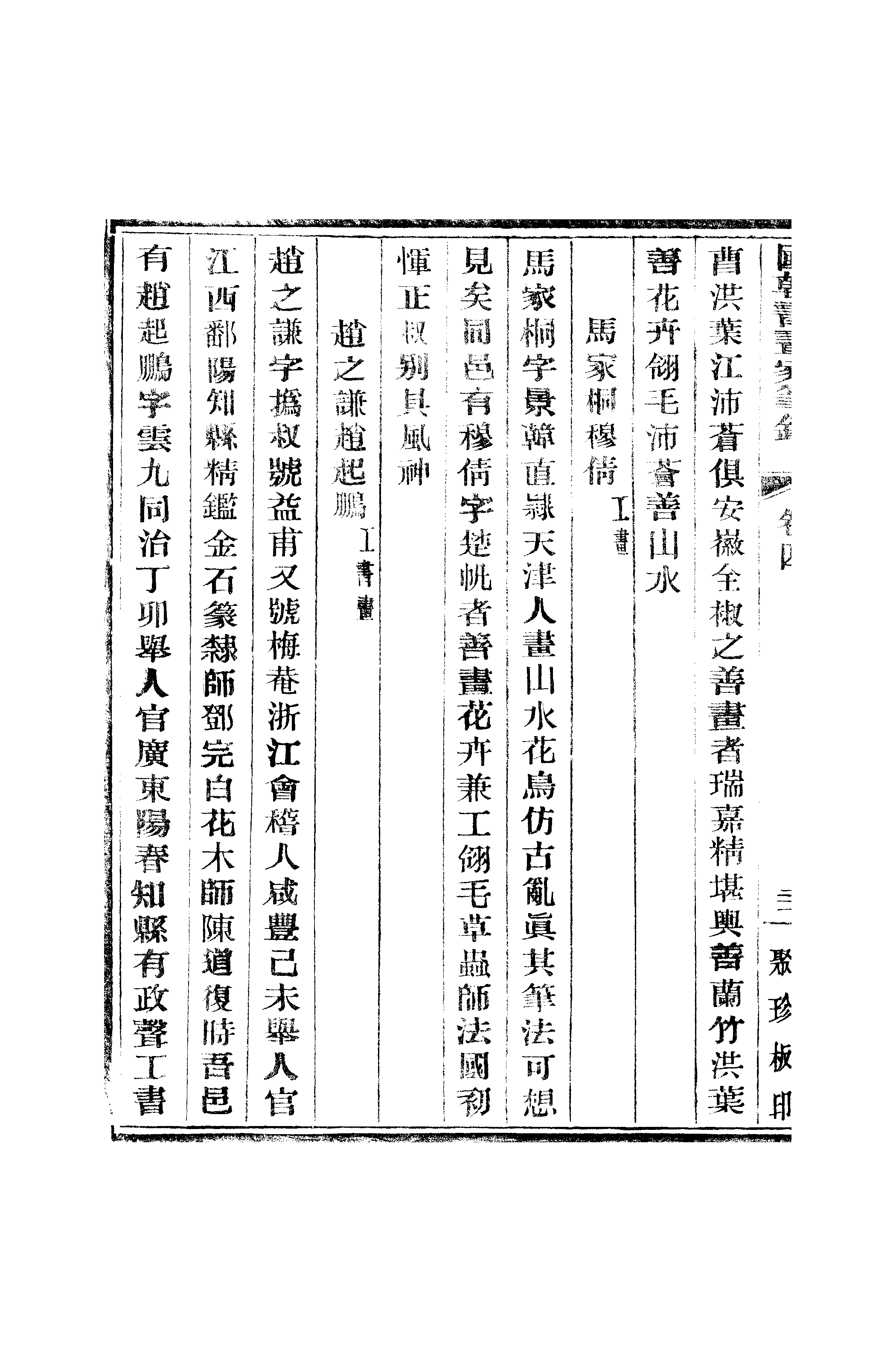 江氏聚珍板丛书·二集·国朝书画家笔录：卷四 02.pdf 第5页