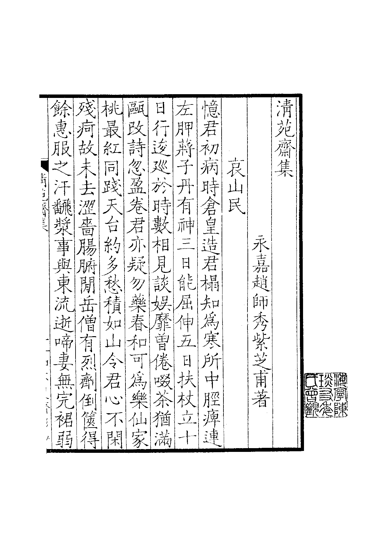 景宋钞南宋群贤六十家小集53-清苑斋集.pdf 第2页