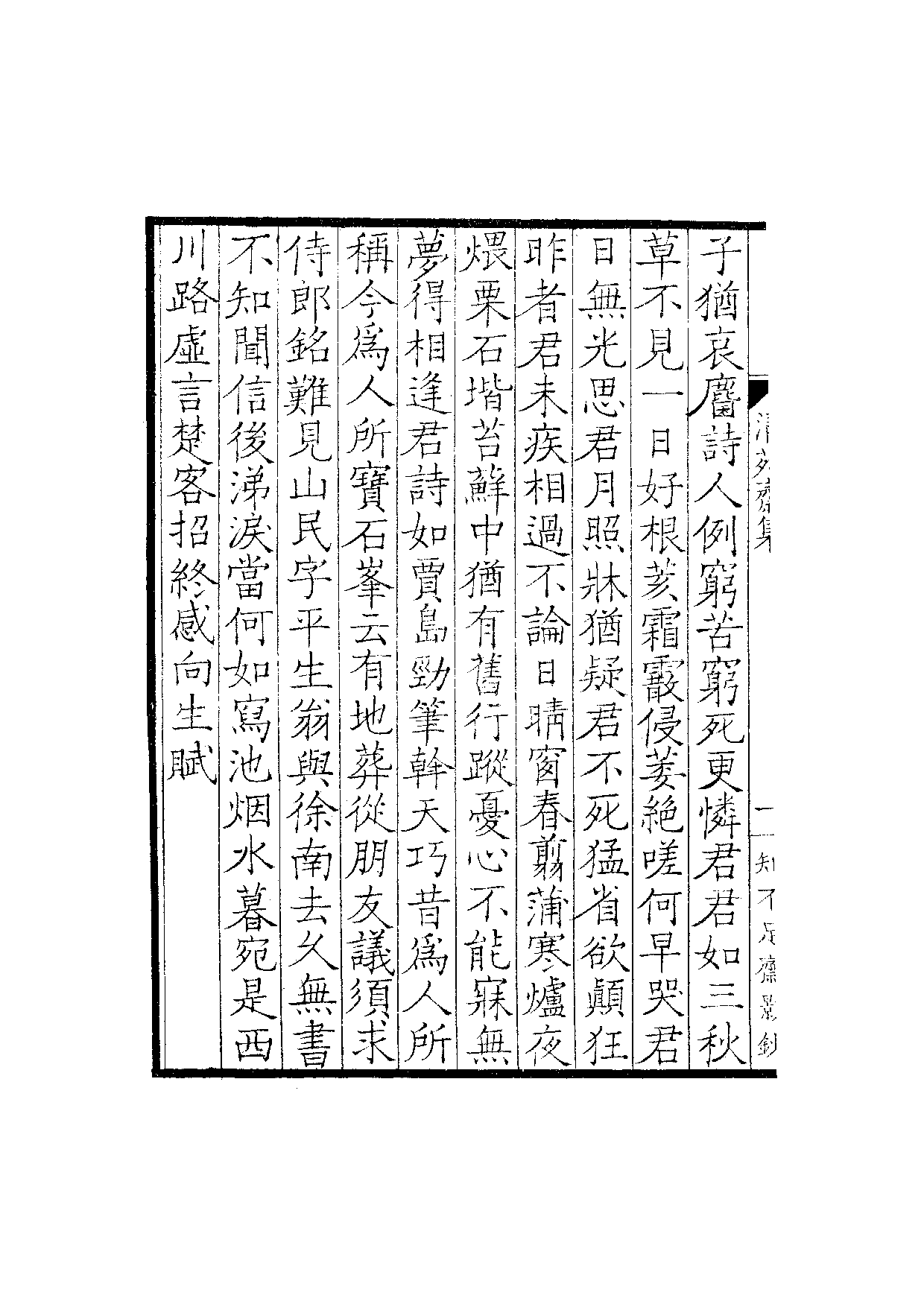 景宋钞南宋群贤六十家小集53-清苑斋集.pdf 第3页