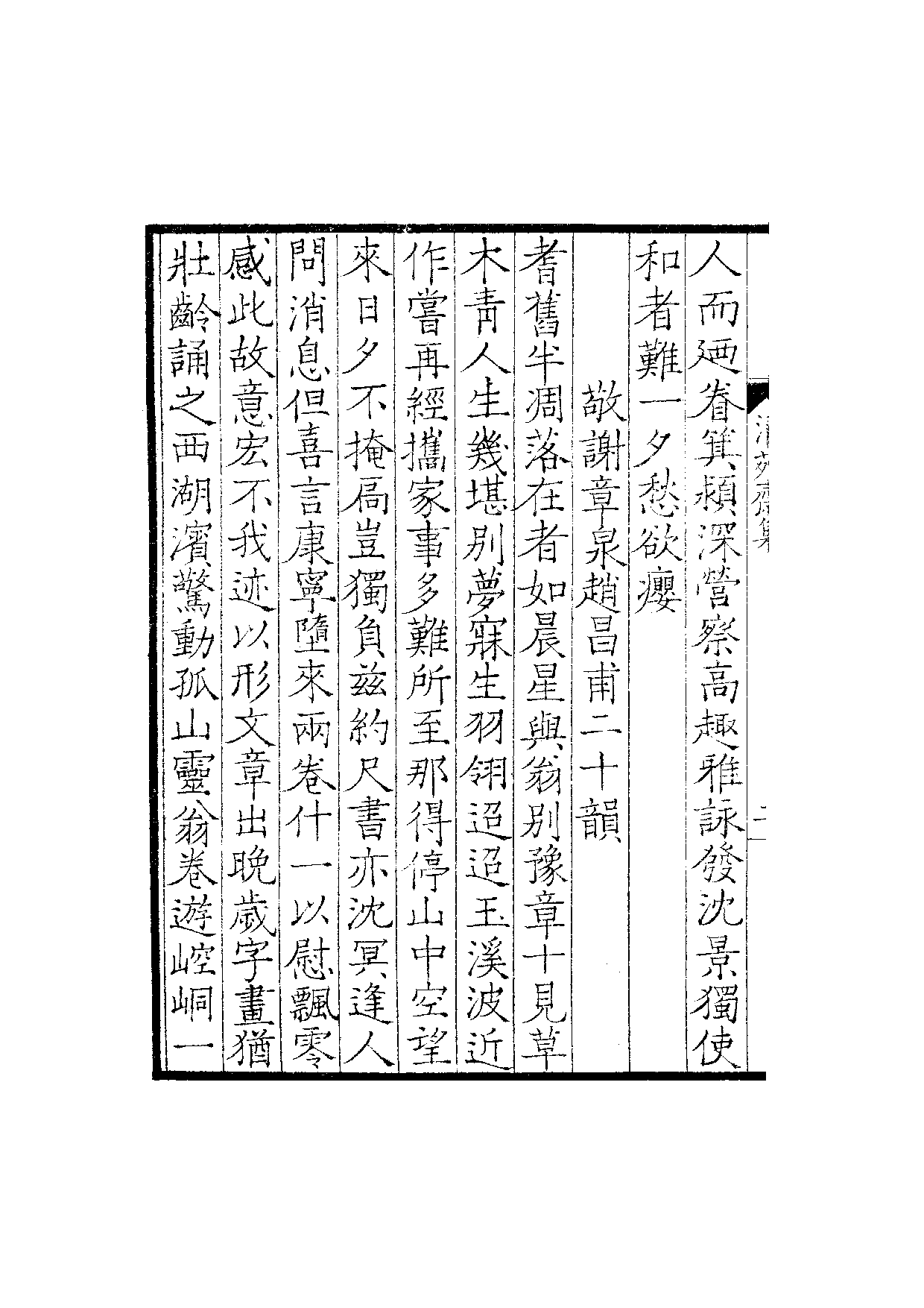 景宋钞南宋群贤六十家小集53-清苑斋集.pdf 第5页