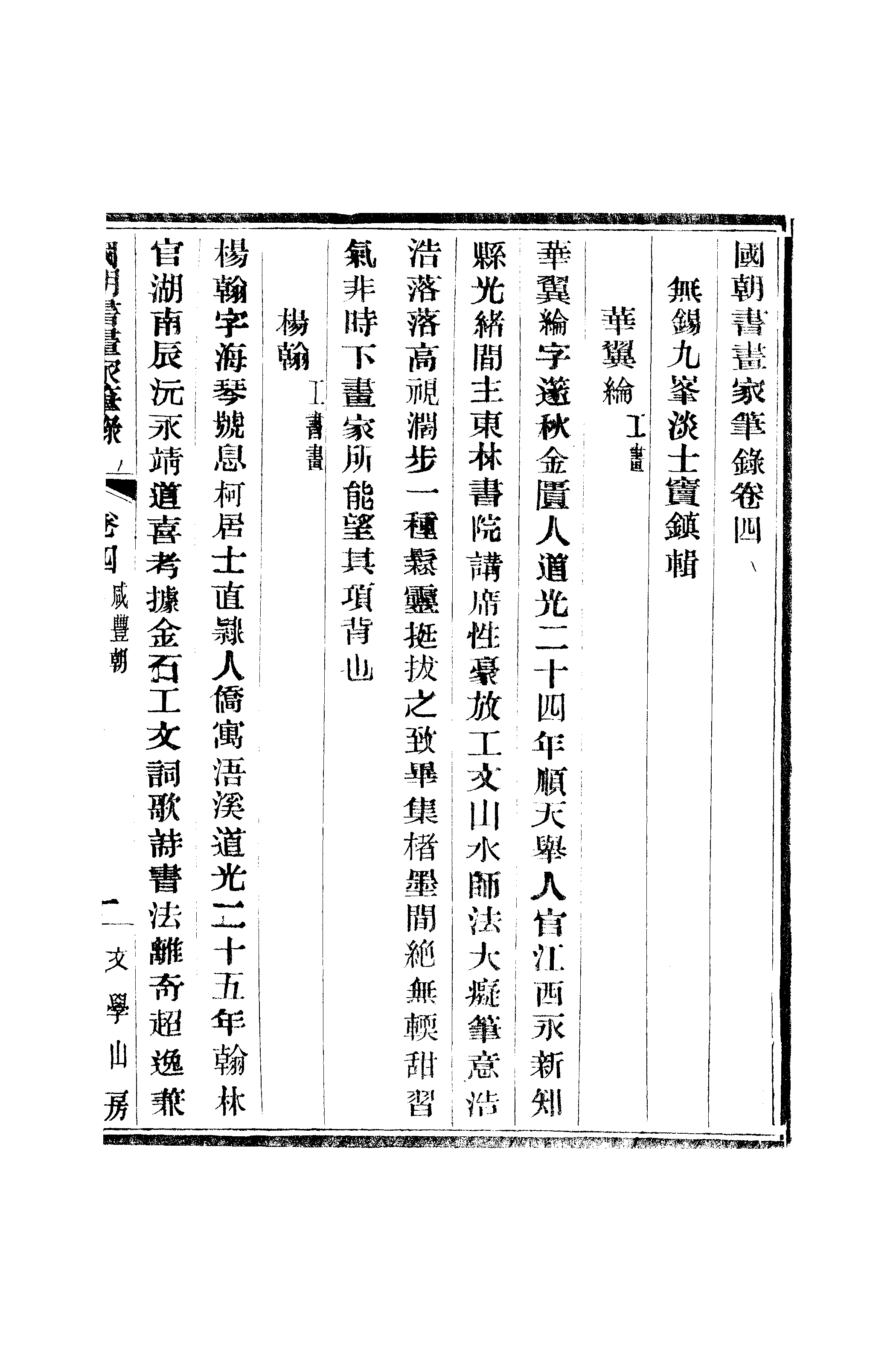 江氏聚珍板丛书·二集·国朝书画家笔录：卷四 01.pdf 第2页