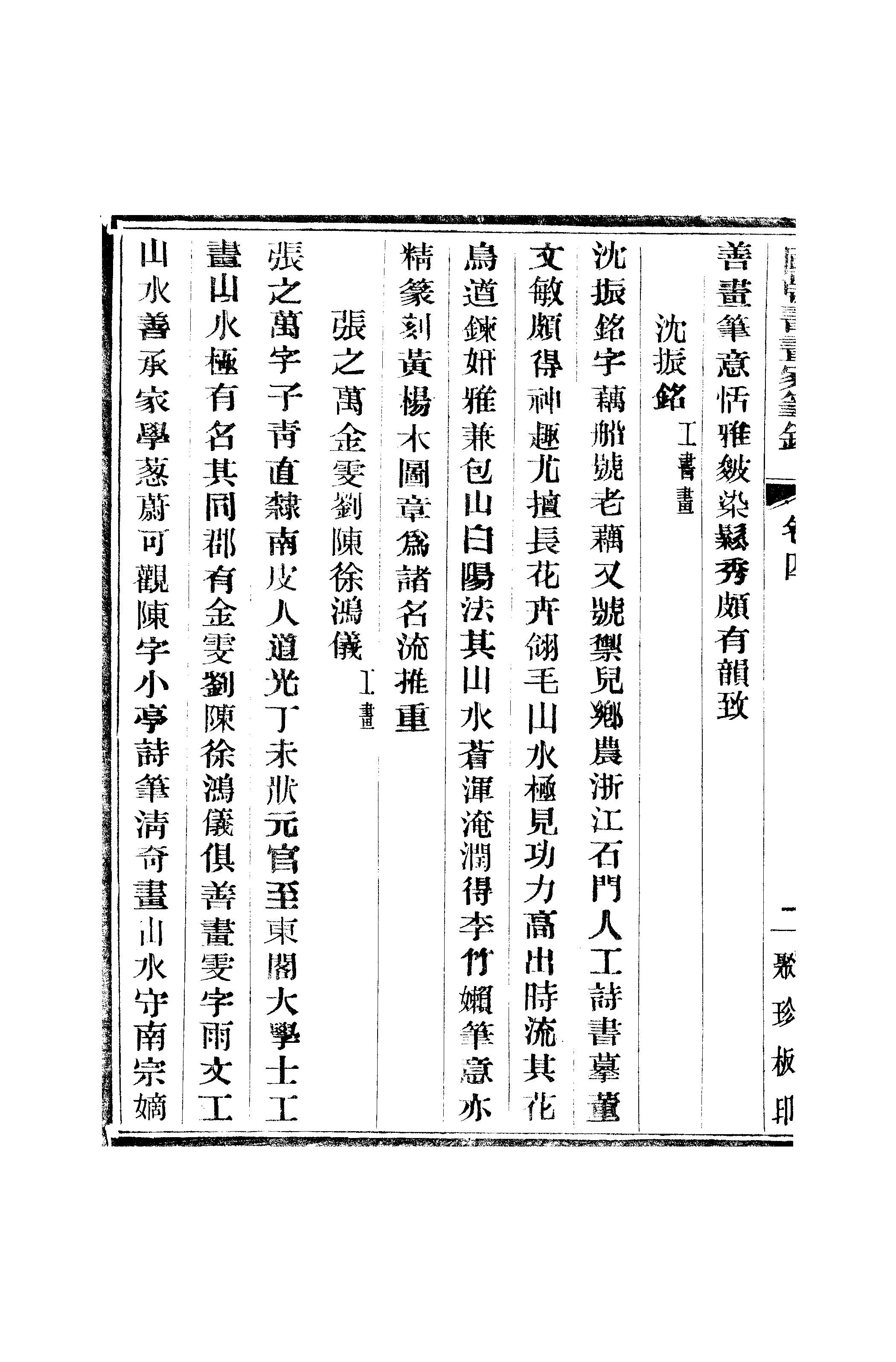 江氏聚珍板丛书·二集·国朝书画家笔录：卷四 01.pdf 第3页