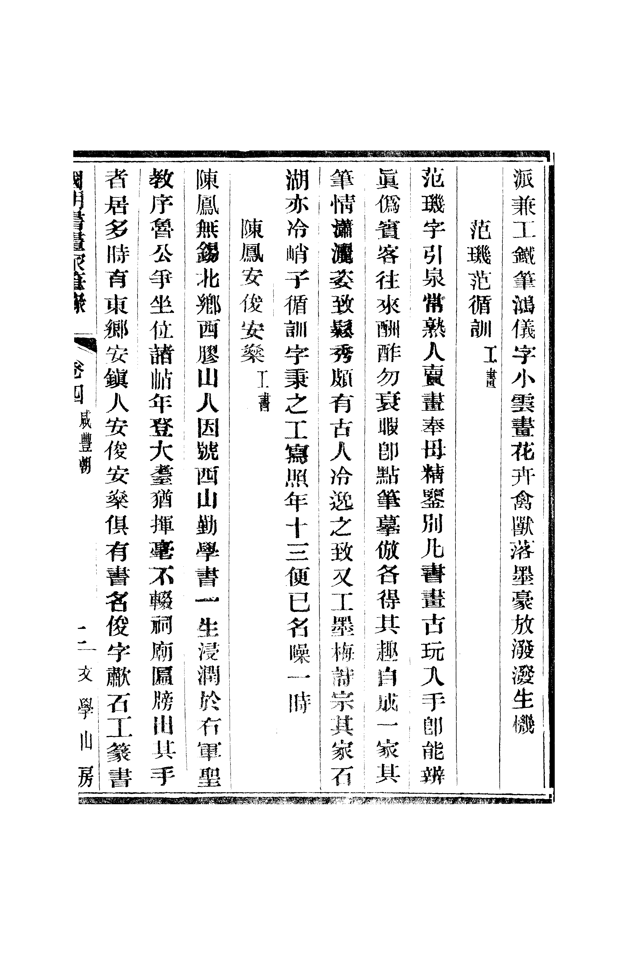 江氏聚珍板丛书·二集·国朝书画家笔录：卷四 01.pdf 第4页