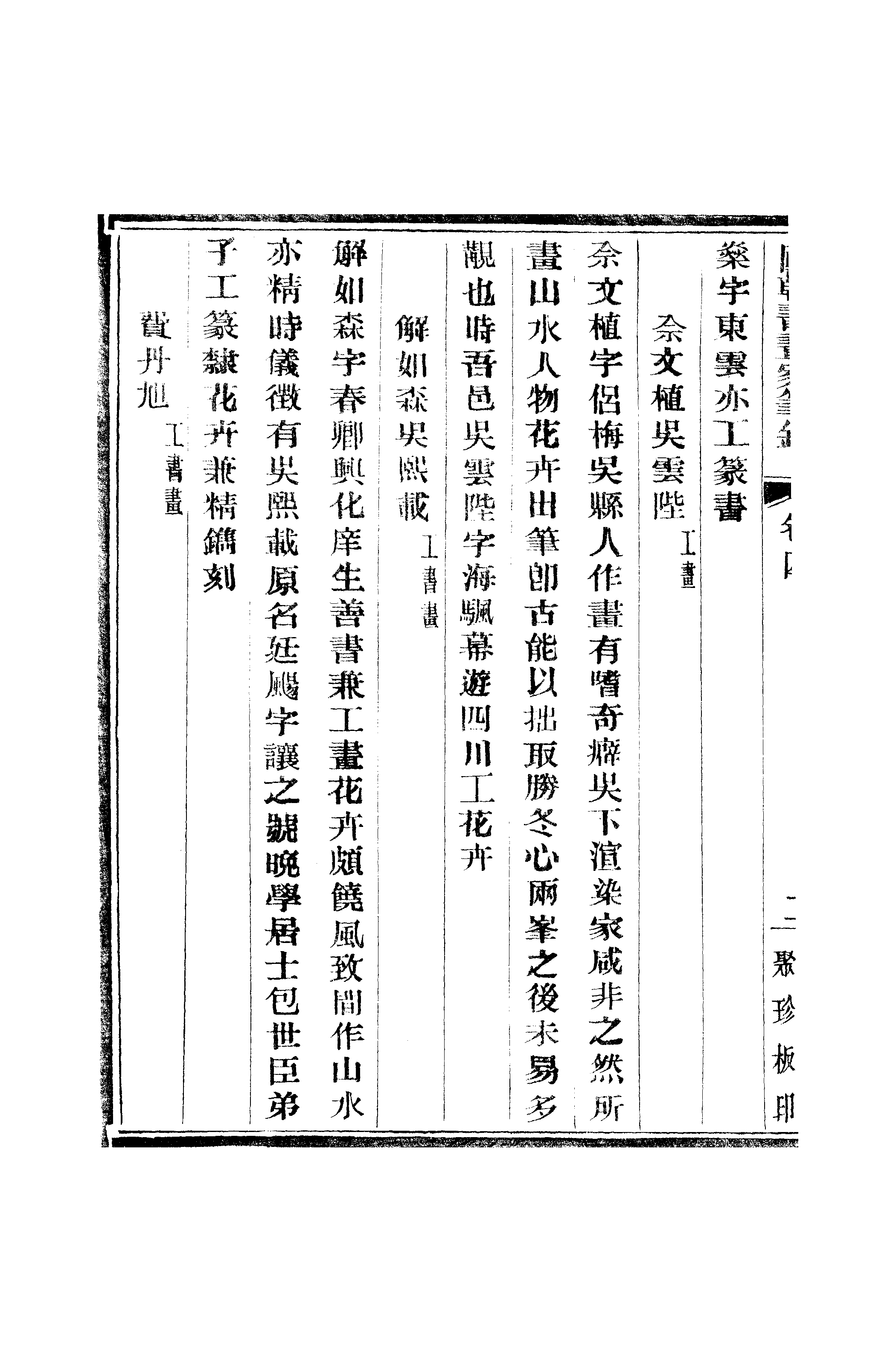 江氏聚珍板丛书·二集·国朝书画家笔录：卷四 01.pdf 第5页