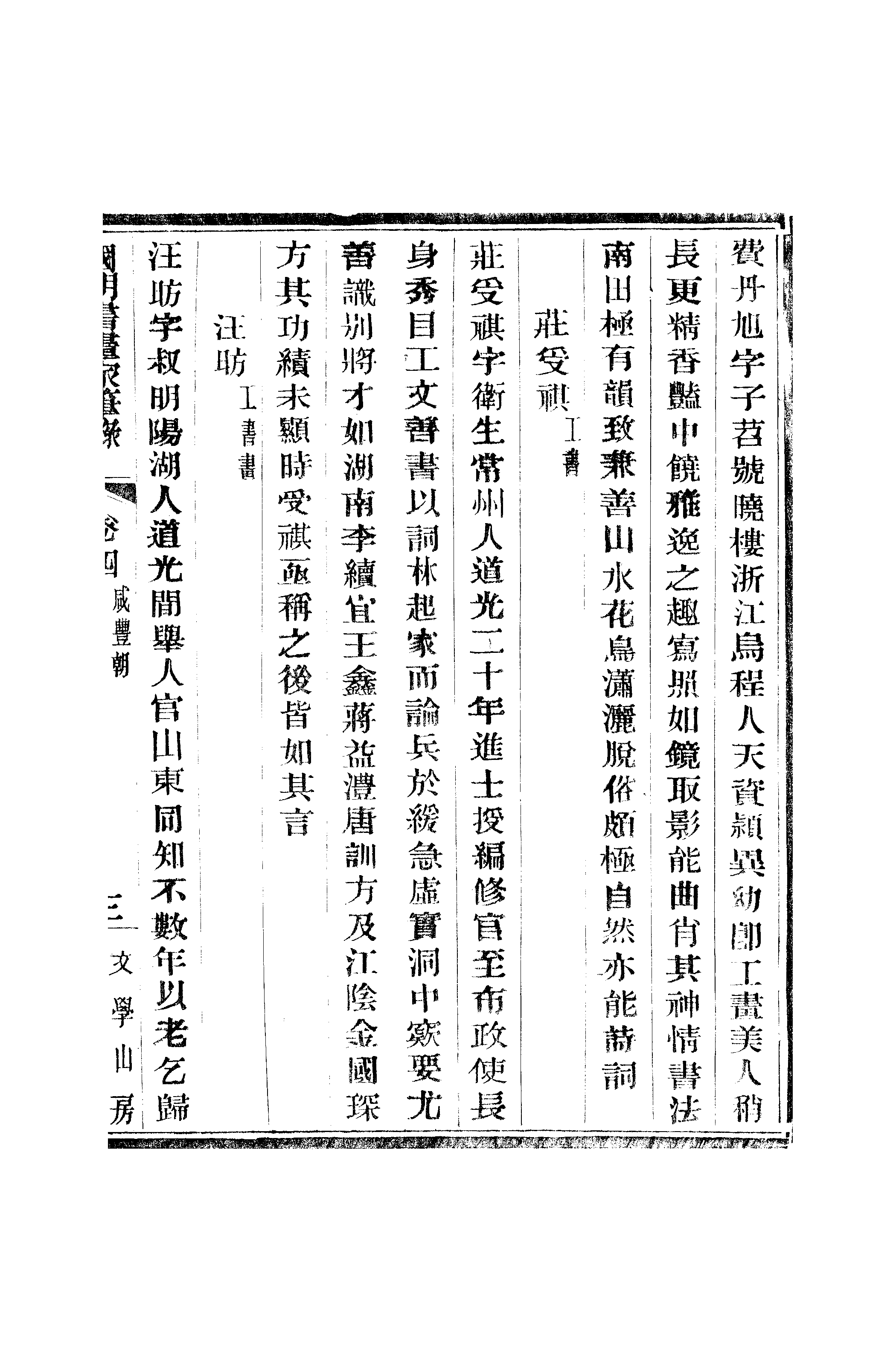 江氏聚珍板丛书·二集·国朝书画家笔录：卷四 01.pdf 第6页