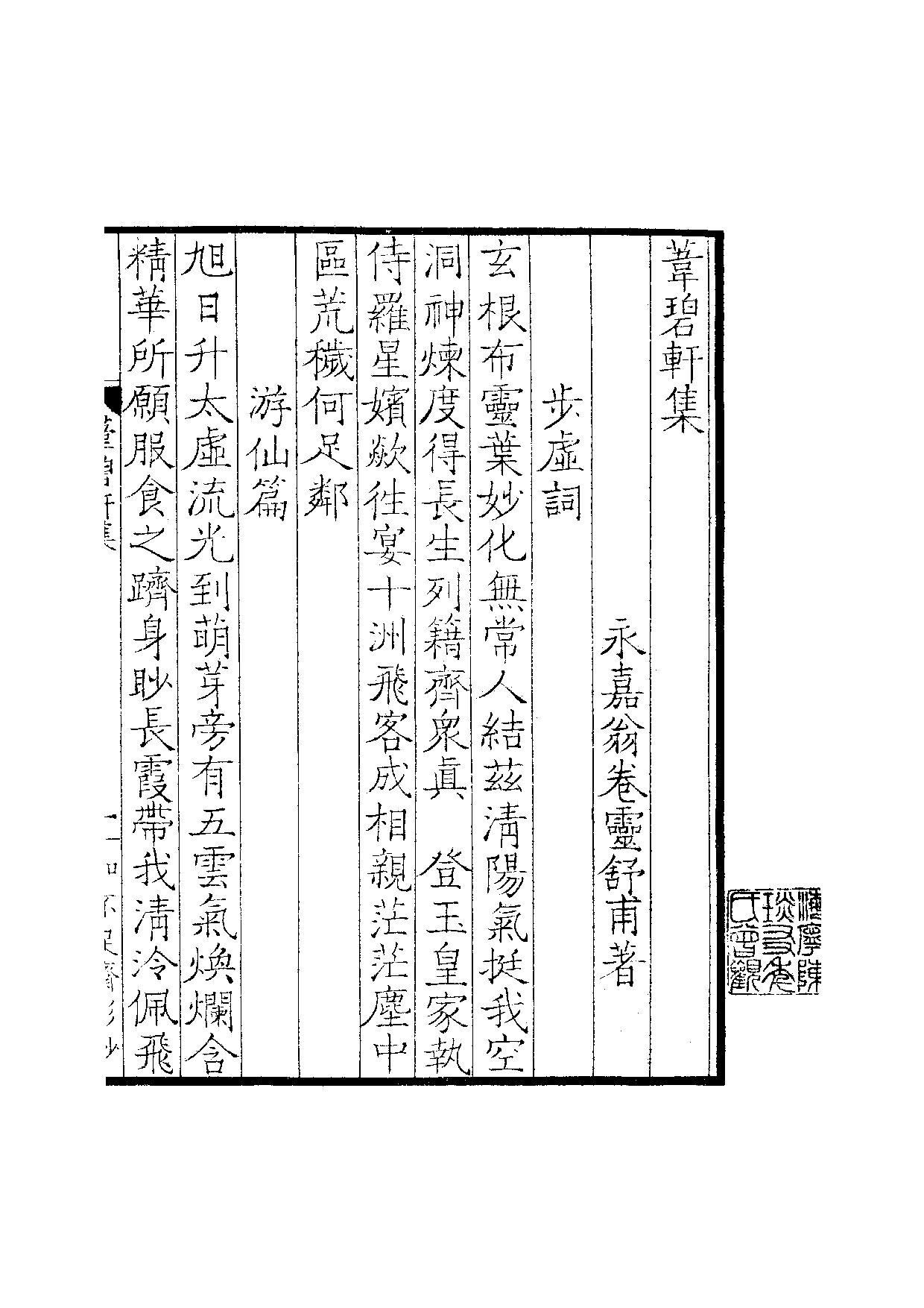 景宋钞南宋群贤六十家小集52-苇碧轩集.pdf 第2页