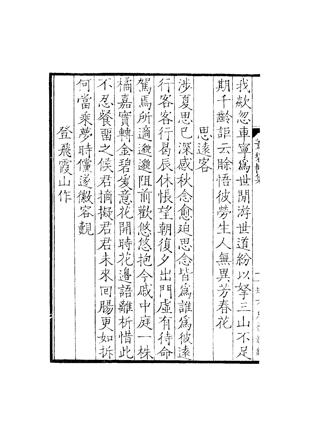 景宋钞南宋群贤六十家小集52-苇碧轩集.pdf 第3页