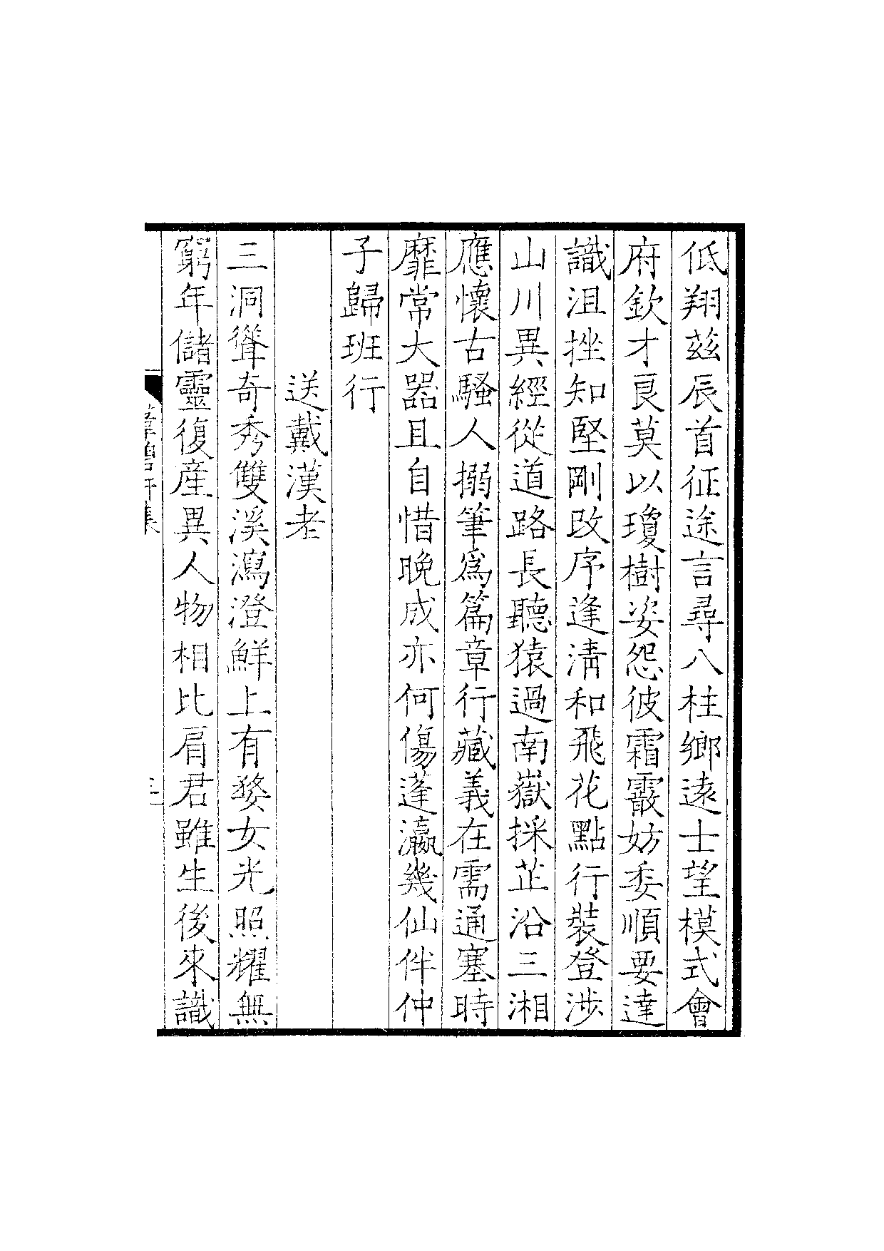 景宋钞南宋群贤六十家小集52-苇碧轩集.pdf 第6页