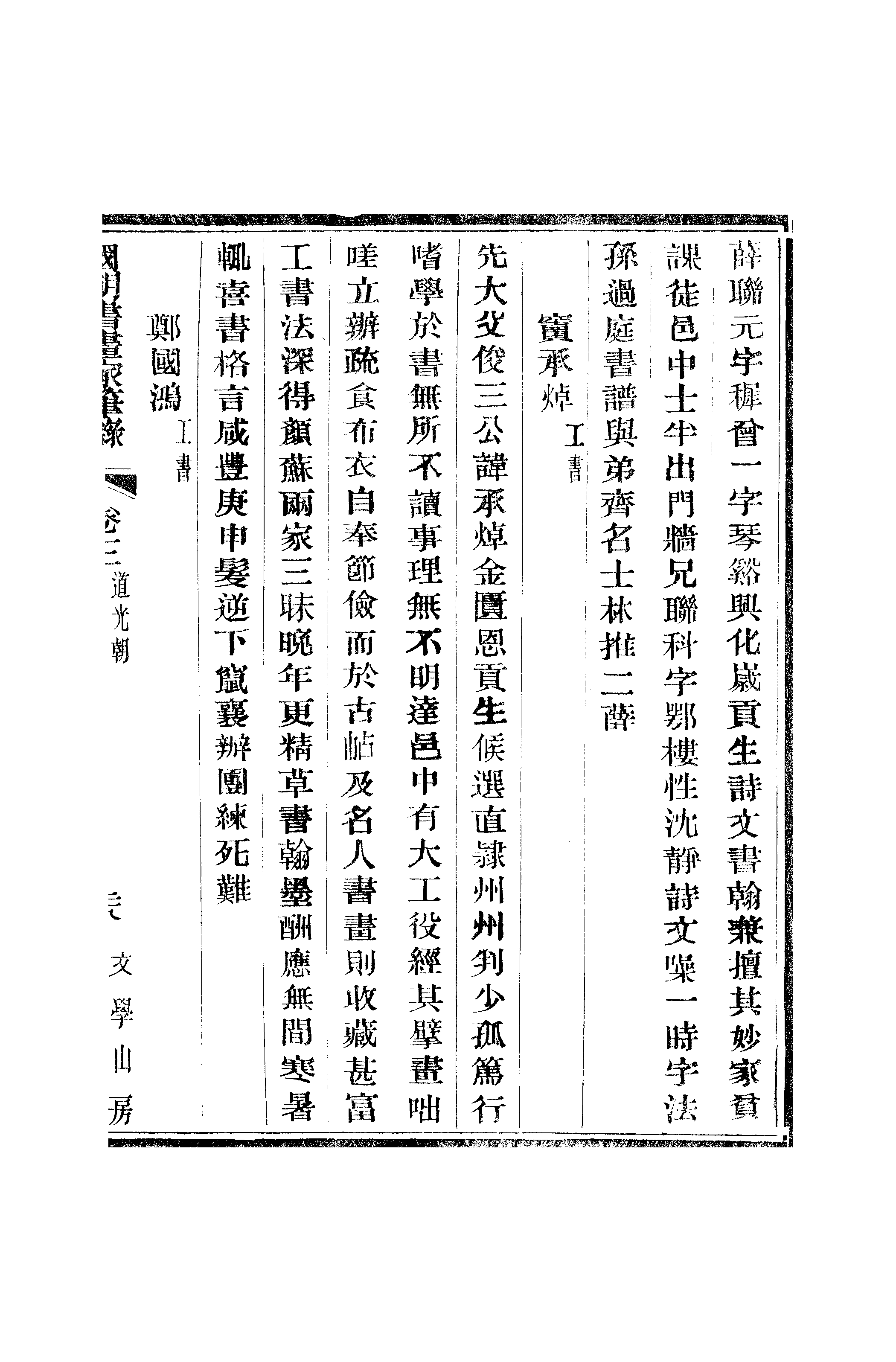 江氏聚珍板丛书·二集·国朝书画家笔录：卷三 02.pdf 第2页