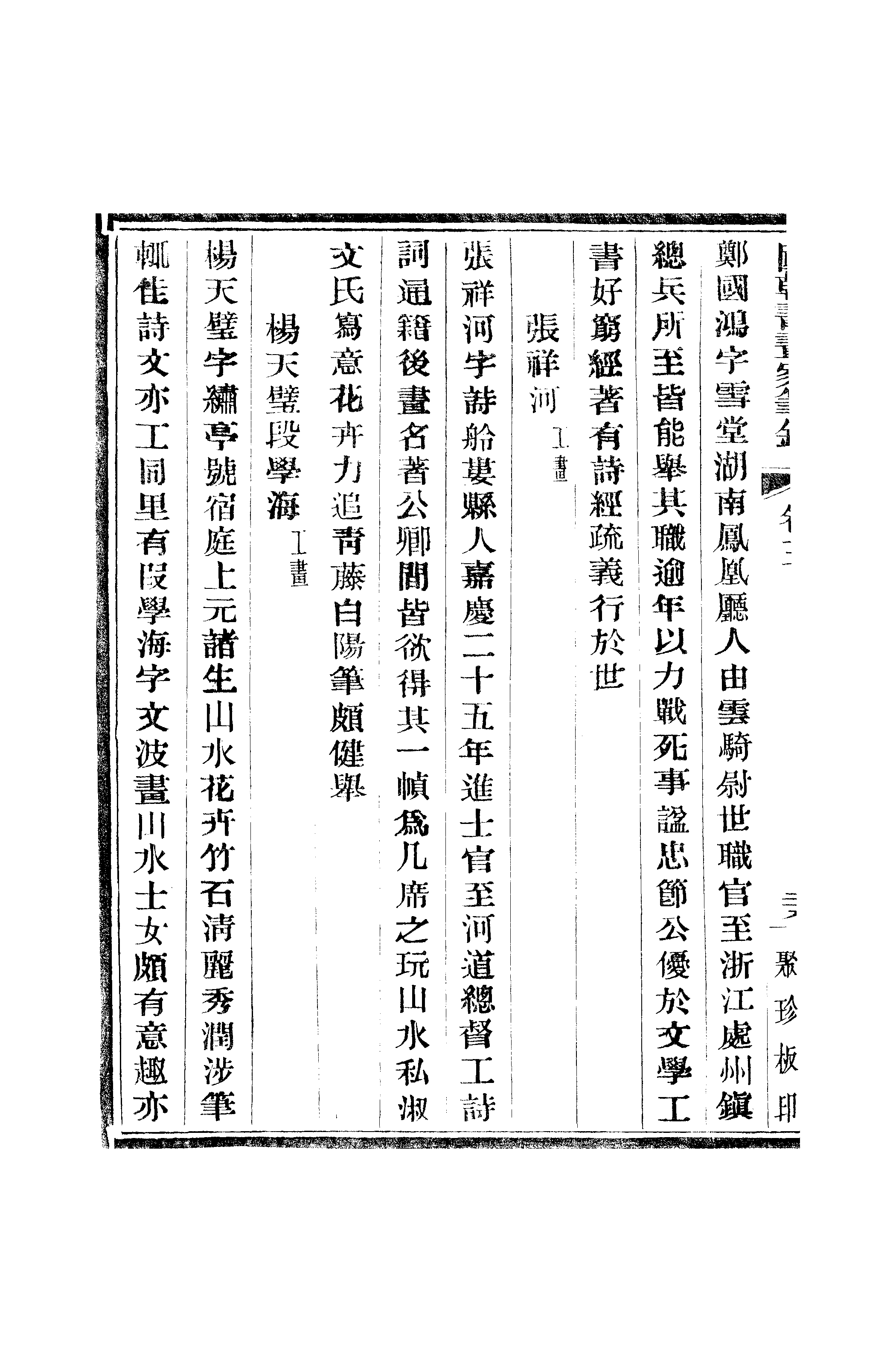 江氏聚珍板丛书·二集·国朝书画家笔录：卷三 02.pdf 第3页