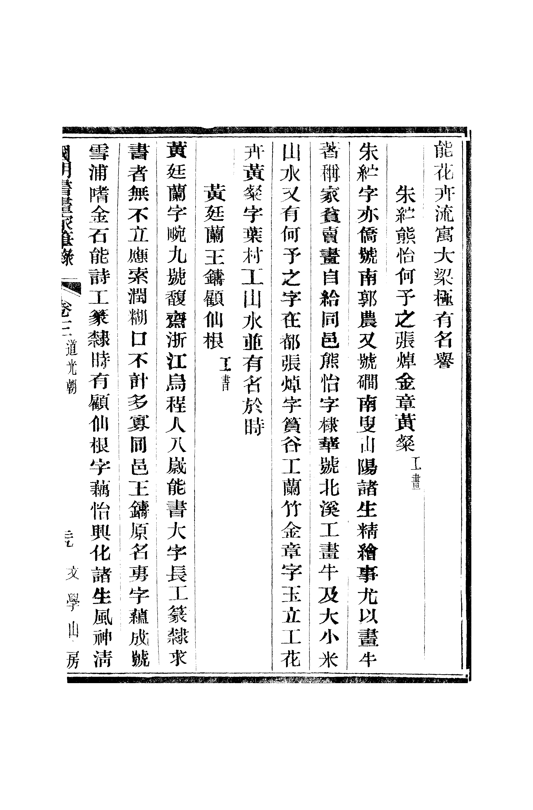 江氏聚珍板丛书·二集·国朝书画家笔录：卷三 02.pdf 第4页