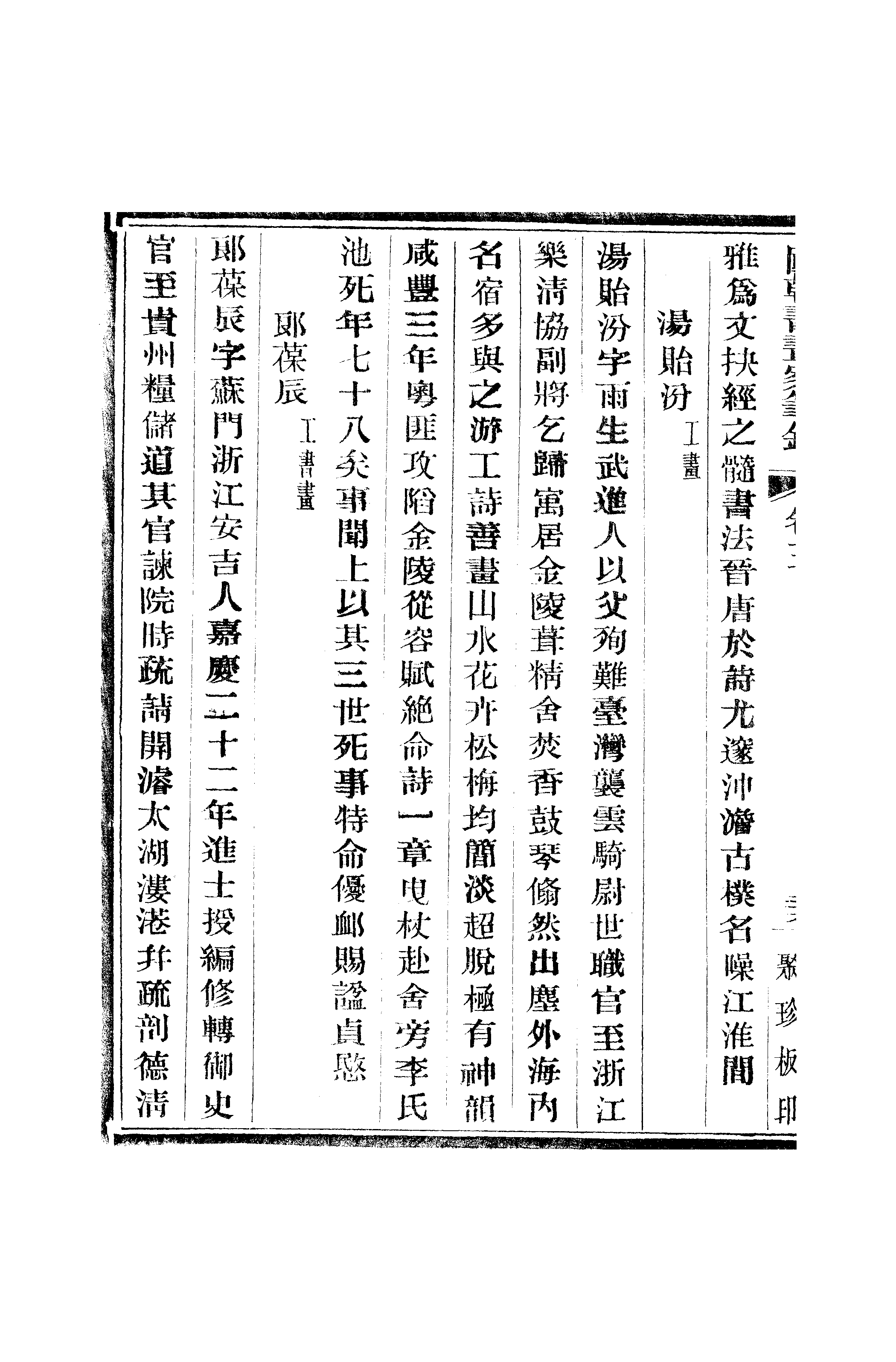 江氏聚珍板丛书·二集·国朝书画家笔录：卷三 02.pdf 第5页