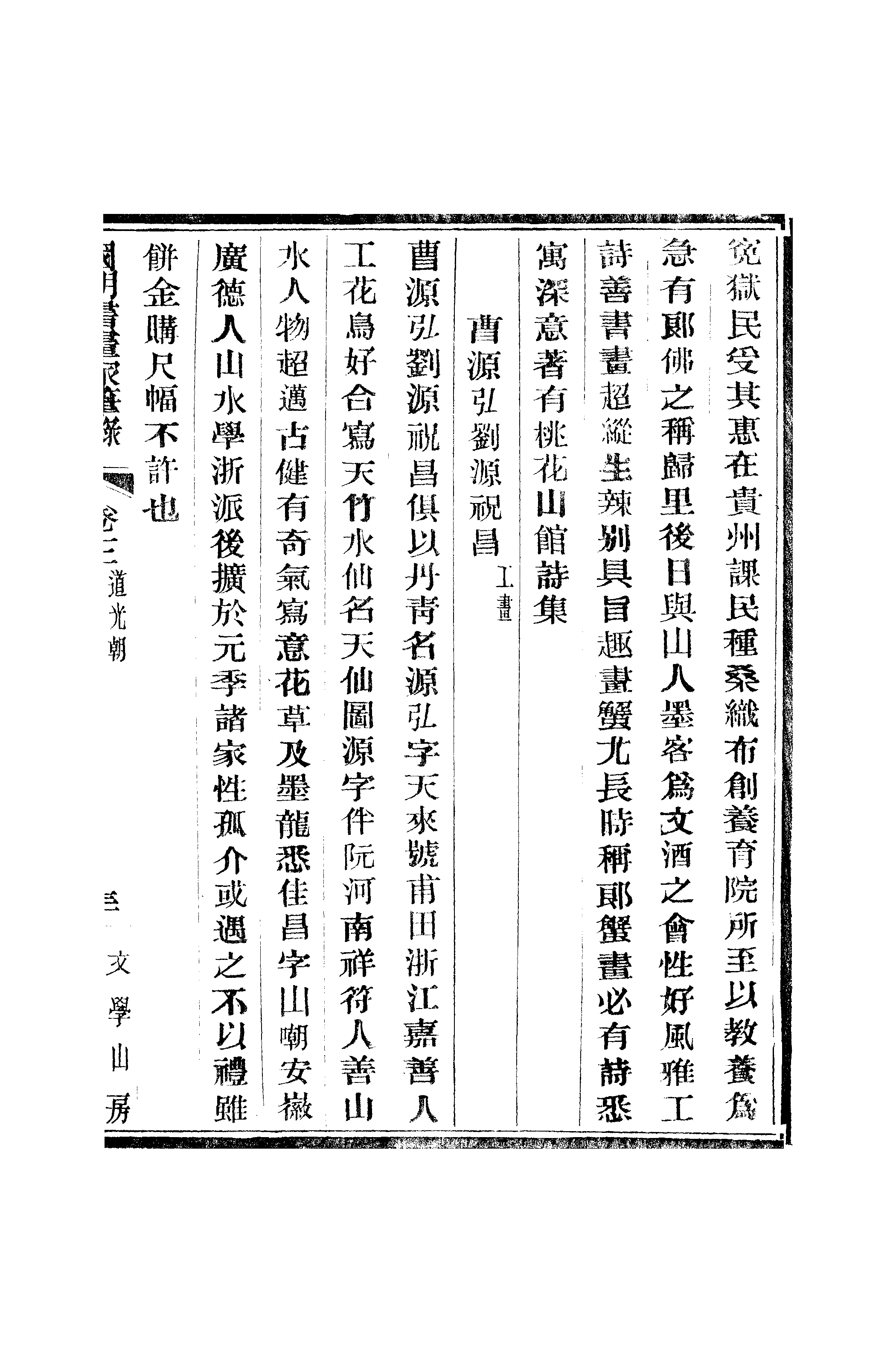 江氏聚珍板丛书·二集·国朝书画家笔录：卷三 02.pdf 第6页