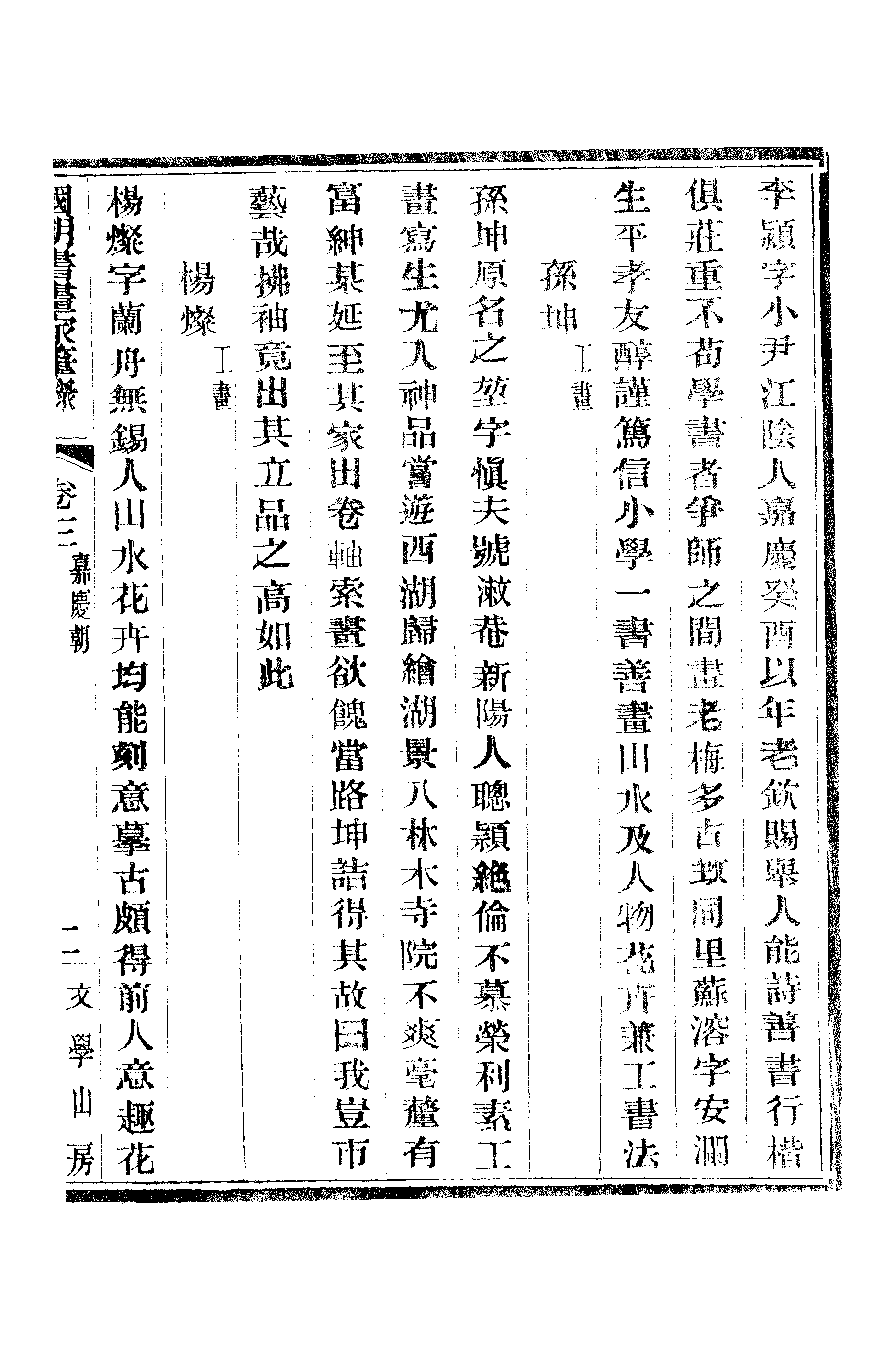 江氏聚珍板丛书·二集·国朝书画家笔录：卷三 01.pdf 第4页