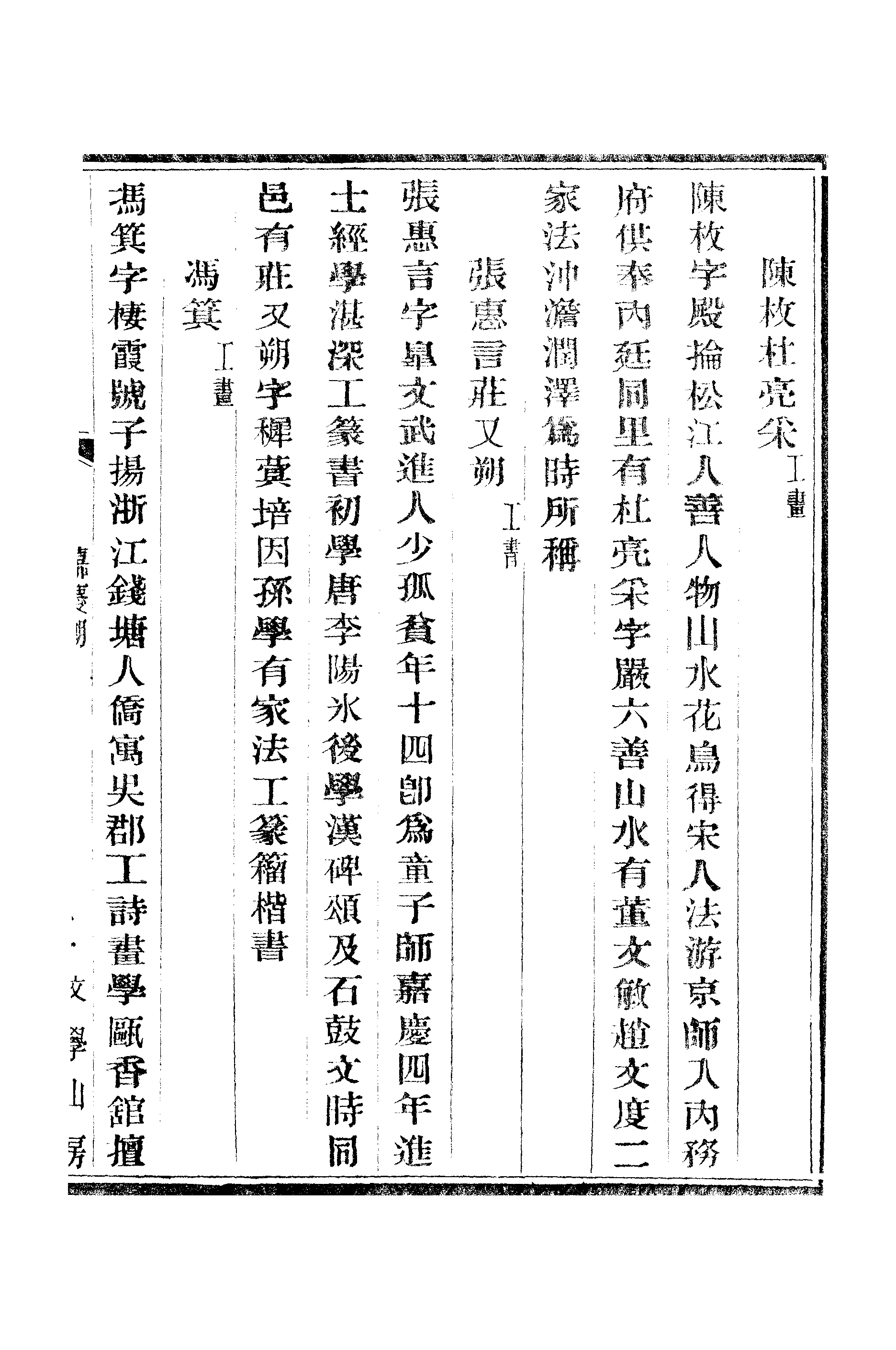 江氏聚珍板丛书·二集·国朝书画家笔录：卷三 01.pdf 第6页