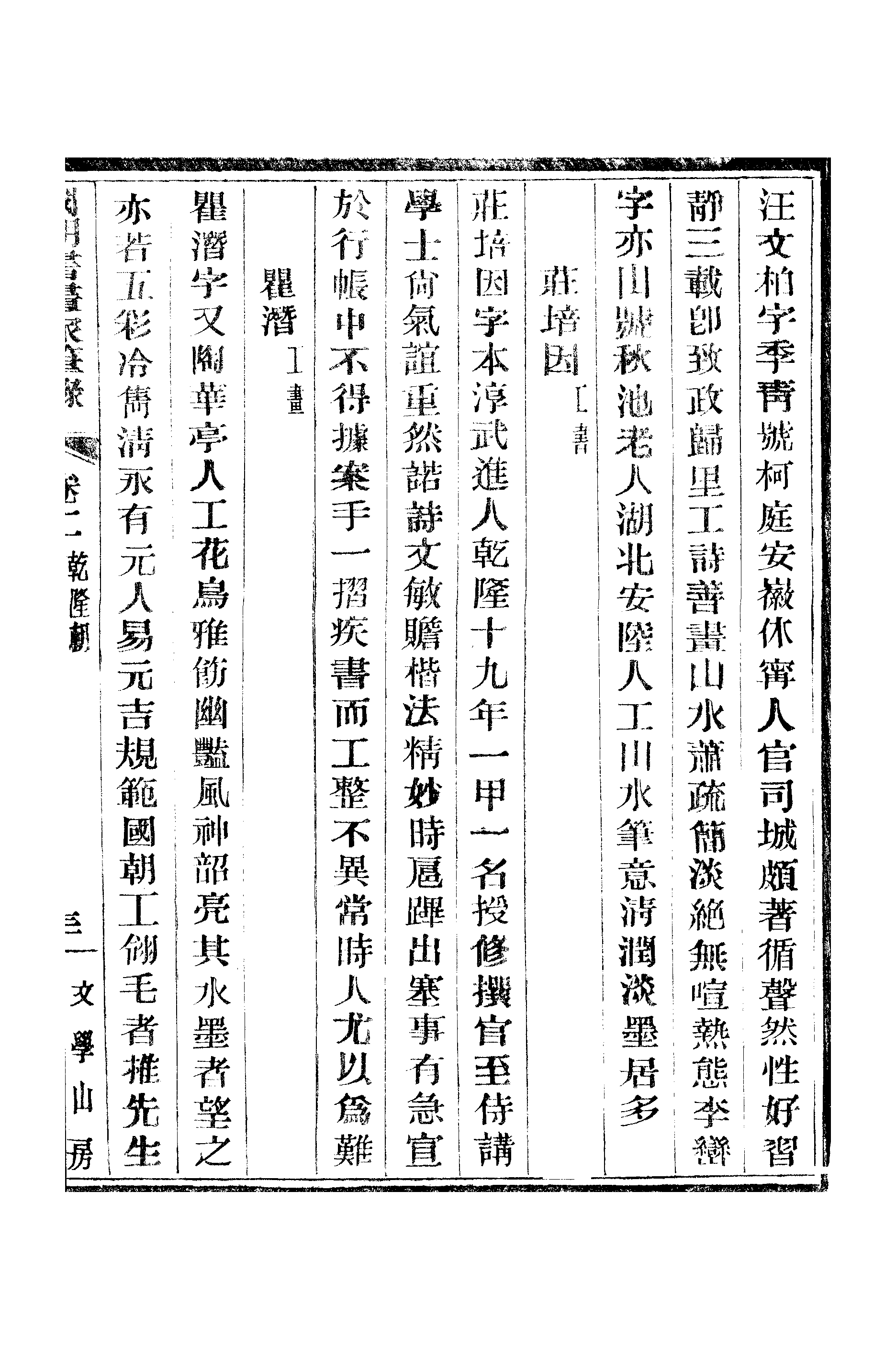 江氏聚珍板丛书·二集·国朝书画家笔录：卷二 02.pdf 第2页