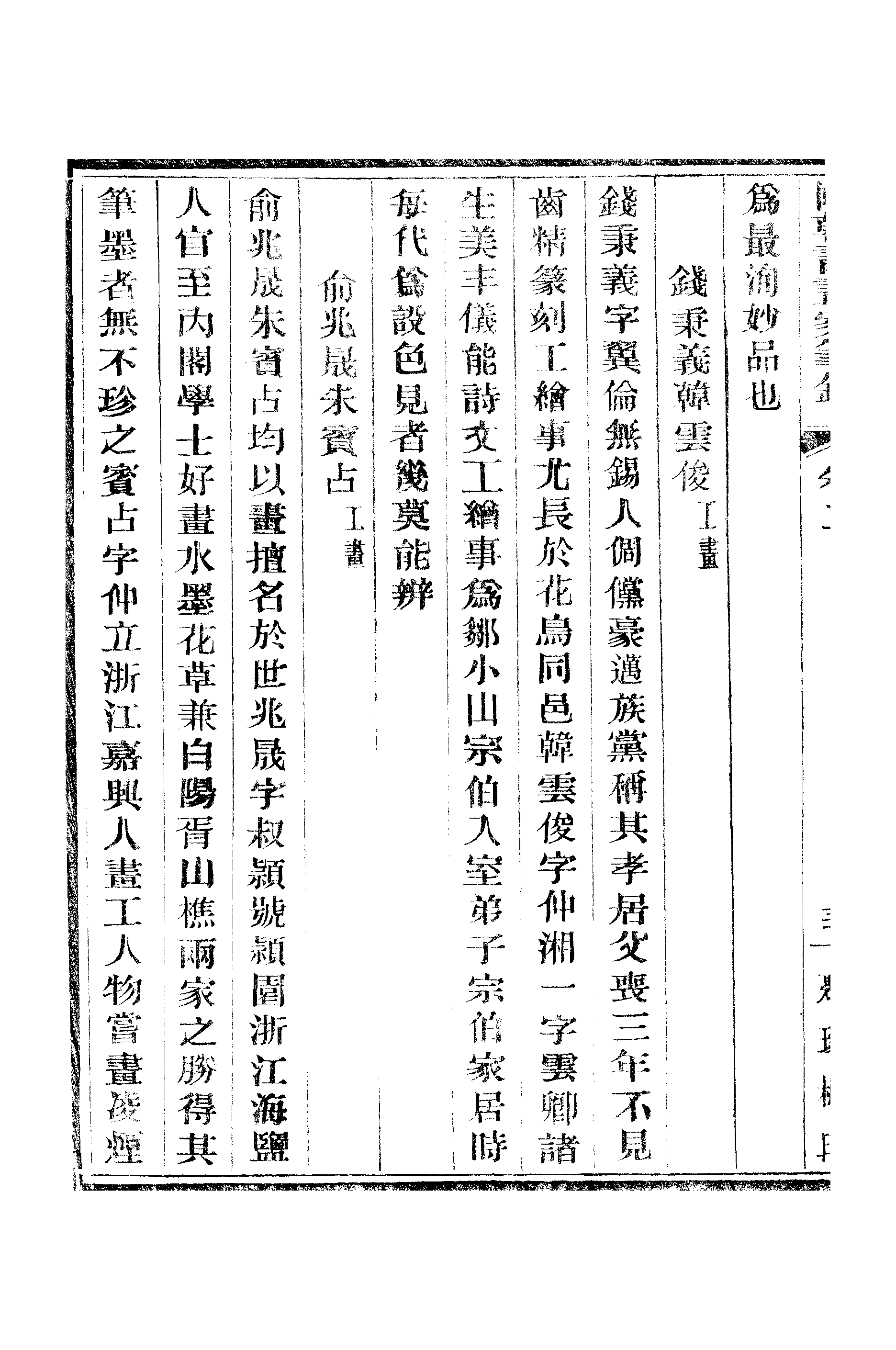 江氏聚珍板丛书·二集·国朝书画家笔录：卷二 02.pdf 第3页