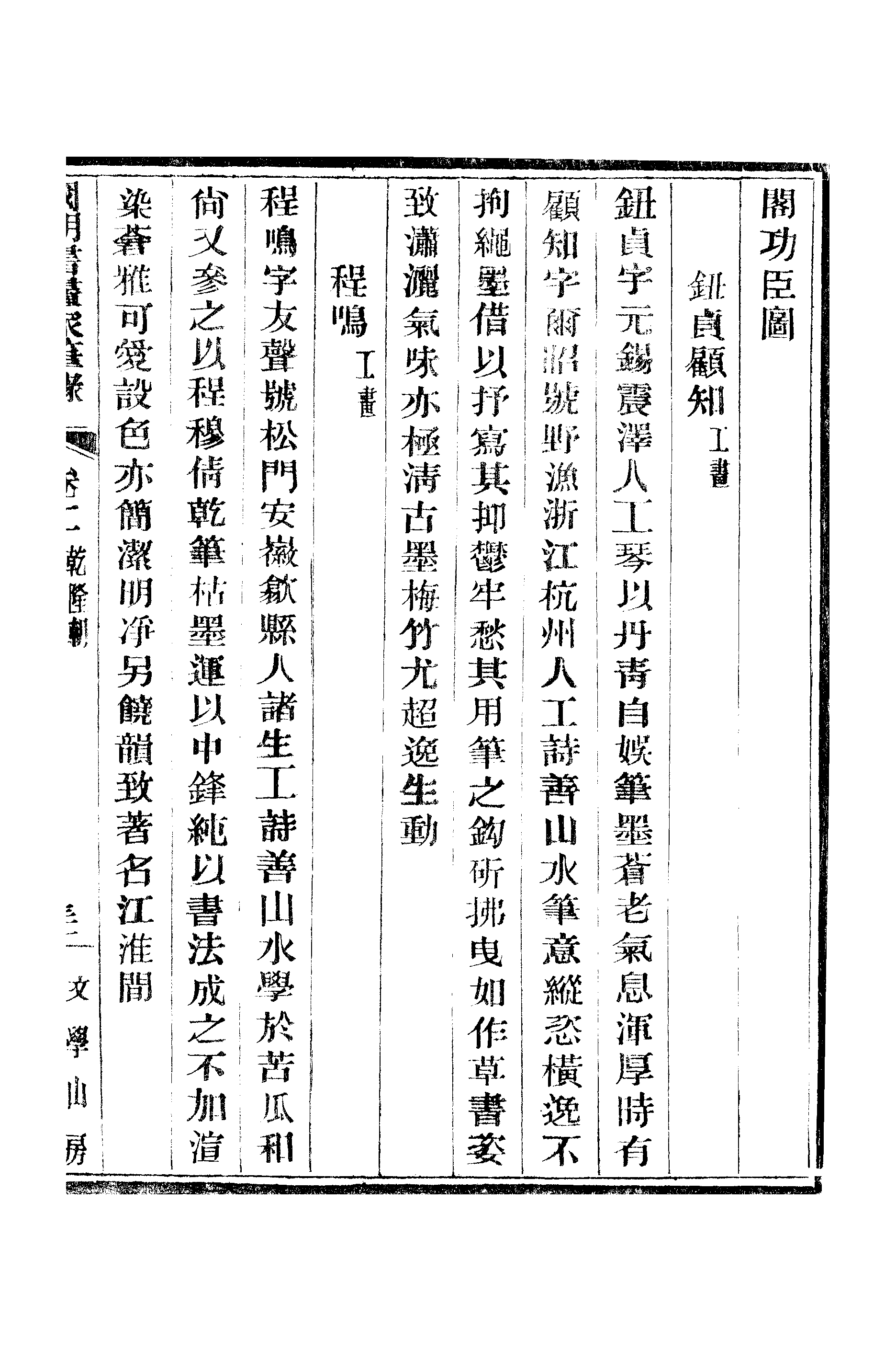 江氏聚珍板丛书·二集·国朝书画家笔录：卷二 02.pdf 第4页