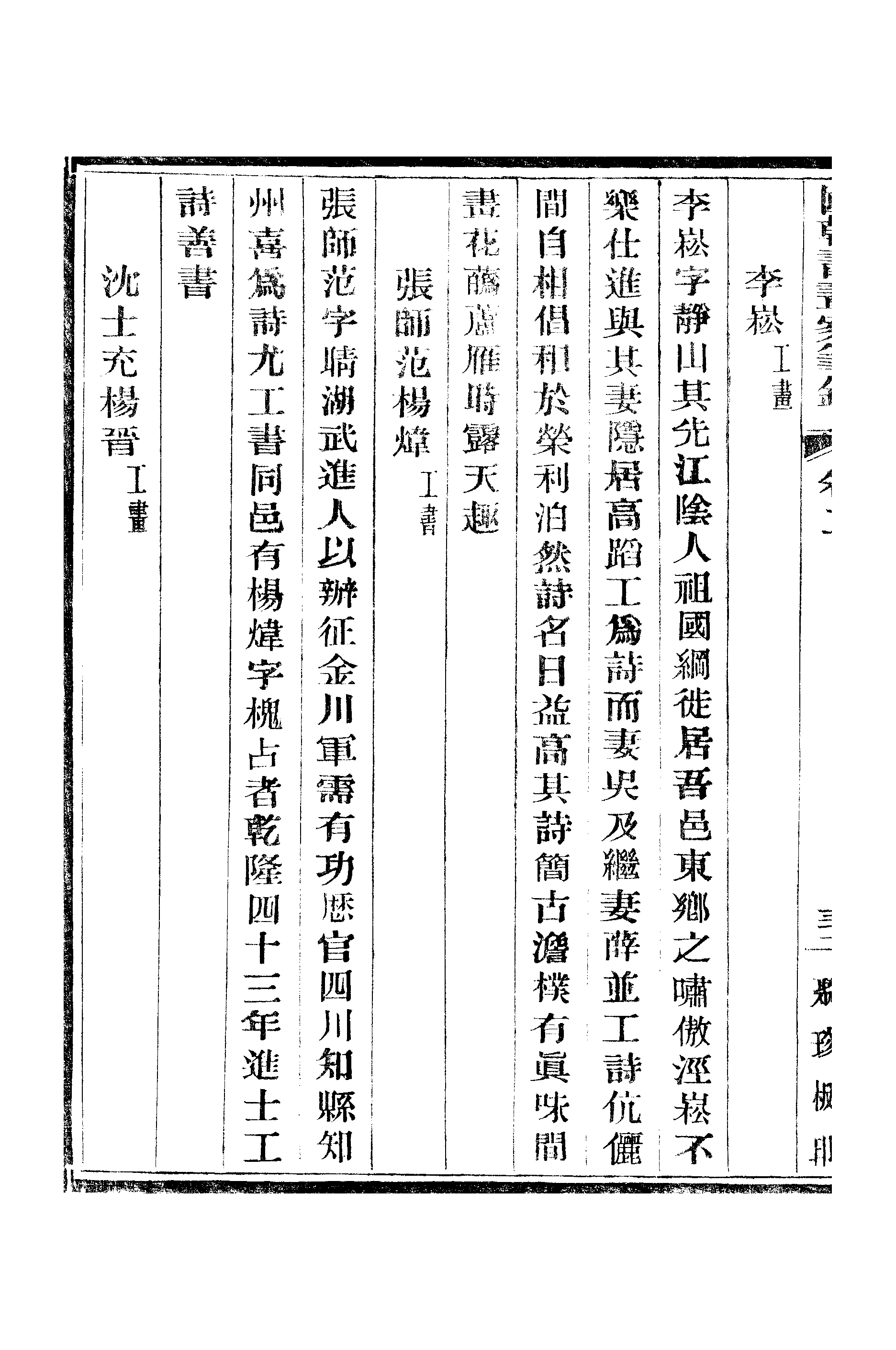 江氏聚珍板丛书·二集·国朝书画家笔录：卷二 02.pdf 第5页