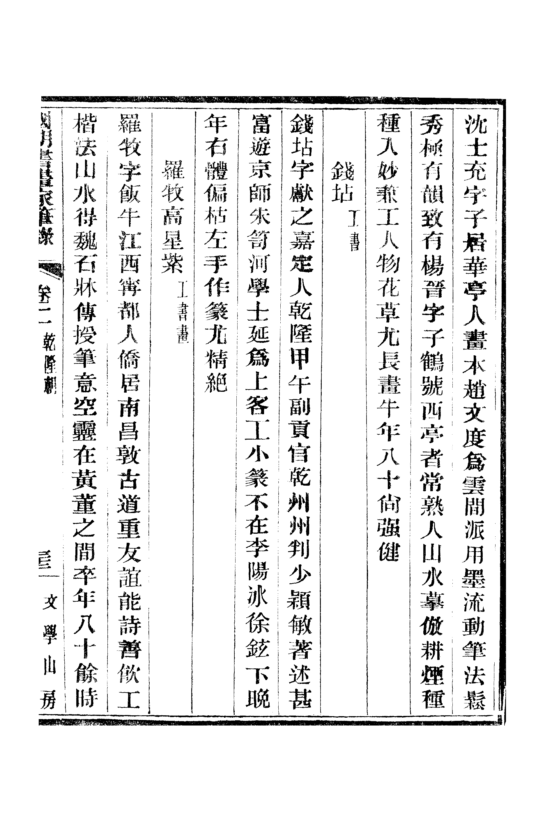 江氏聚珍板丛书·二集·国朝书画家笔录：卷二 02.pdf 第6页