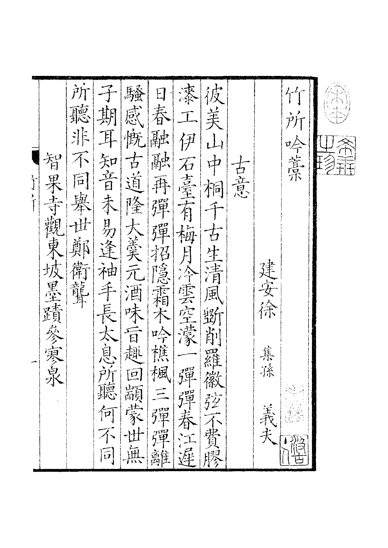 景宋钞南宋群贤六十家小集31-竹所吟藁.pdf 第2页