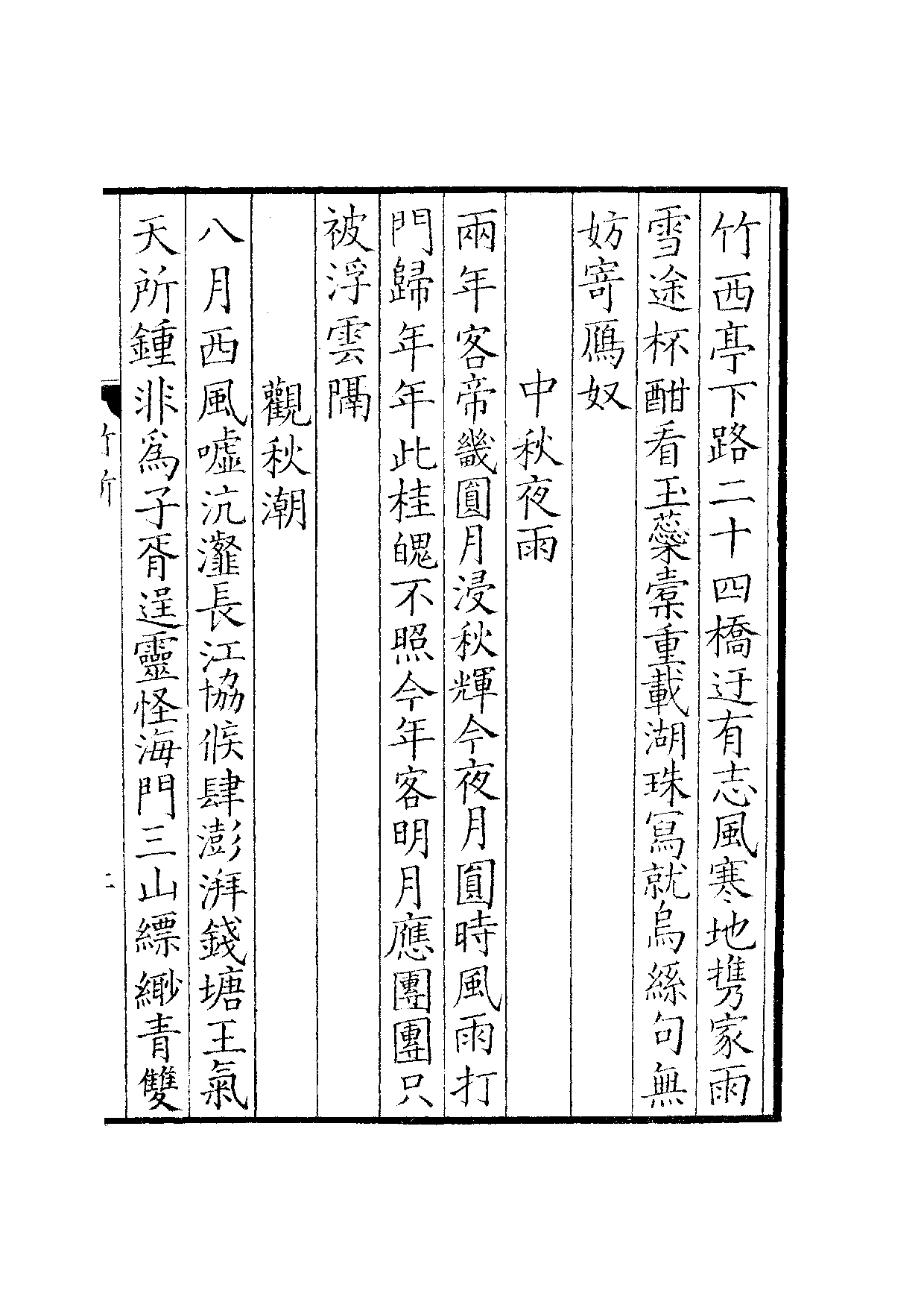 景宋钞南宋群贤六十家小集31-竹所吟藁.pdf 第4页