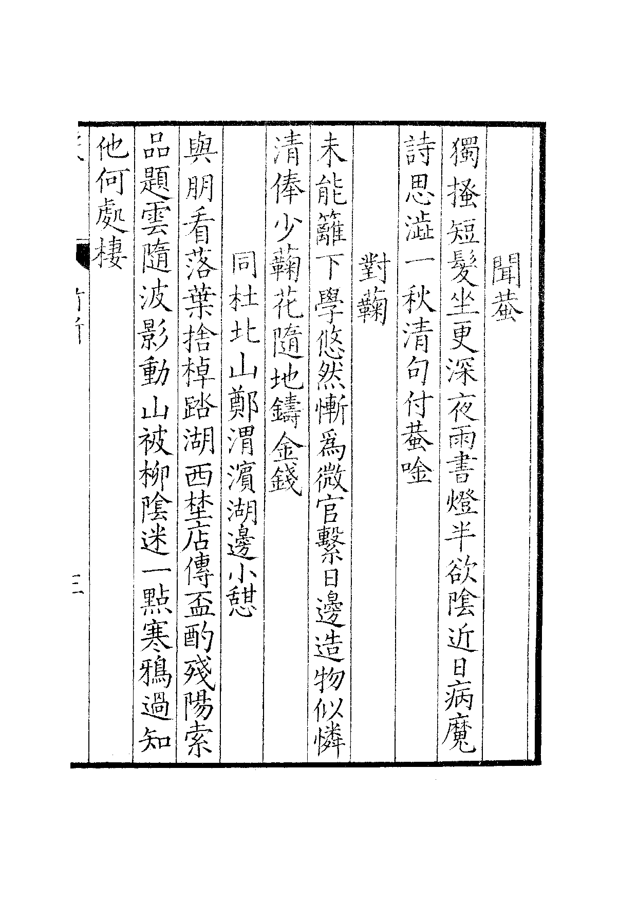 景宋钞南宋群贤六十家小集31-竹所吟藁.pdf 第6页